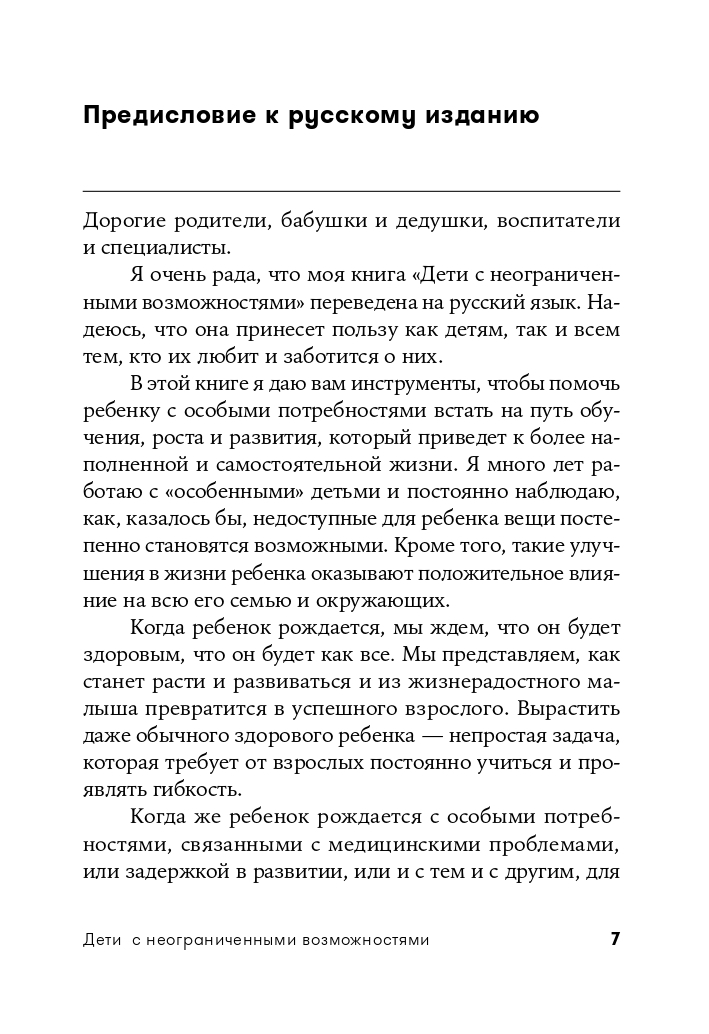 Дети с неограниченными возможностями. Метод пробуждения мозга для улучшения жизни особых детей | Children with Unlimited Abilities: The Brain Awakening Method for Improving the Lives of Special Children - Ozon image 3
