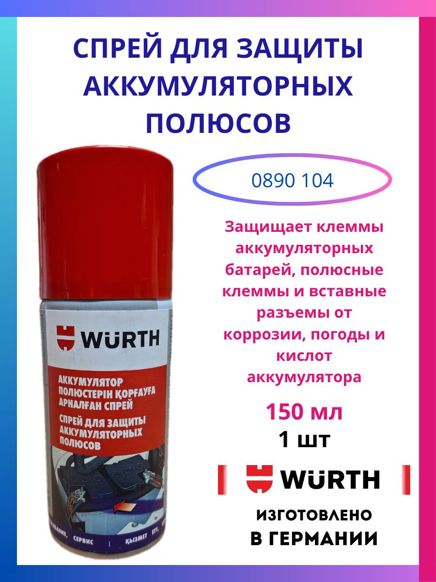 СпрейдлязащитыаккумуляторныхполюсовWurth,150мл