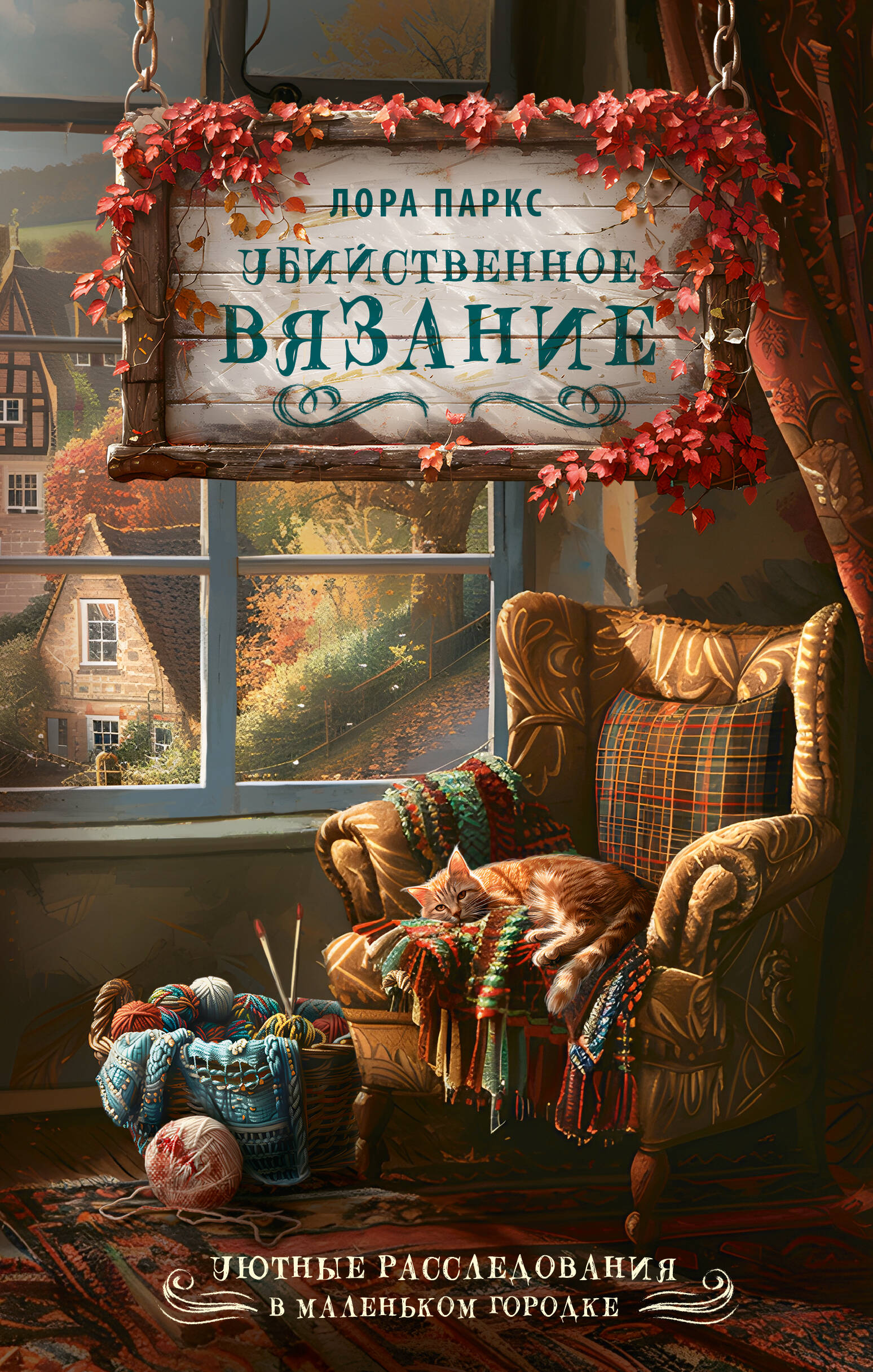 Убийственное вязание | Murderous Knitting - Ozon image 3