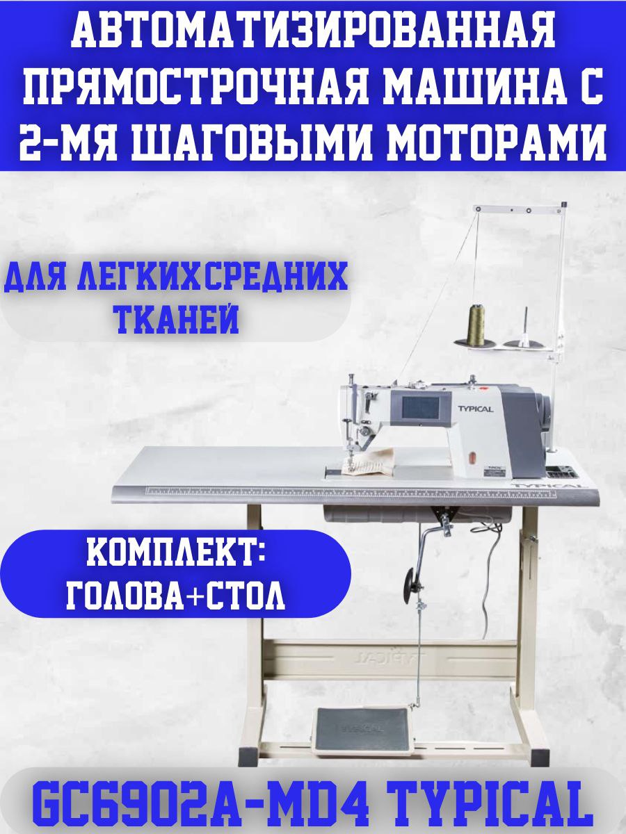 ПромышленнаяшвейнаямашинаGC6902A-MD4длялегкихисреднихтканей