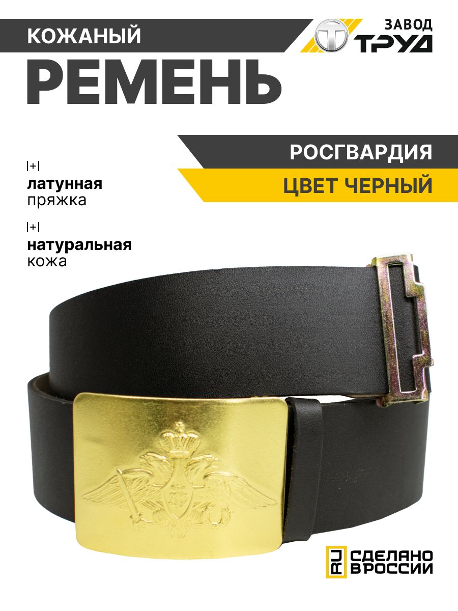 ЗАВОДТРУДРеменькожаныйофицерскийармейский