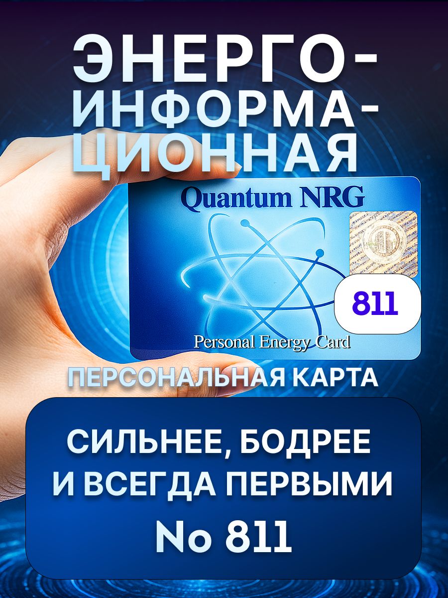 ЭнергоинформационнаяNRGкарта№811Дляспортсменов