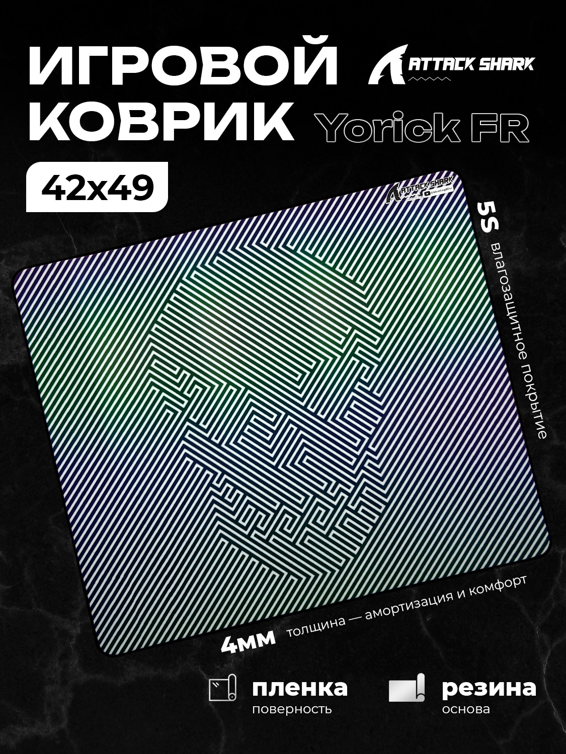 Игровойковрикдлямышки,AttackSharkYorickFR(пленка+резина),speed+controlgaming,420*490mm,4mm