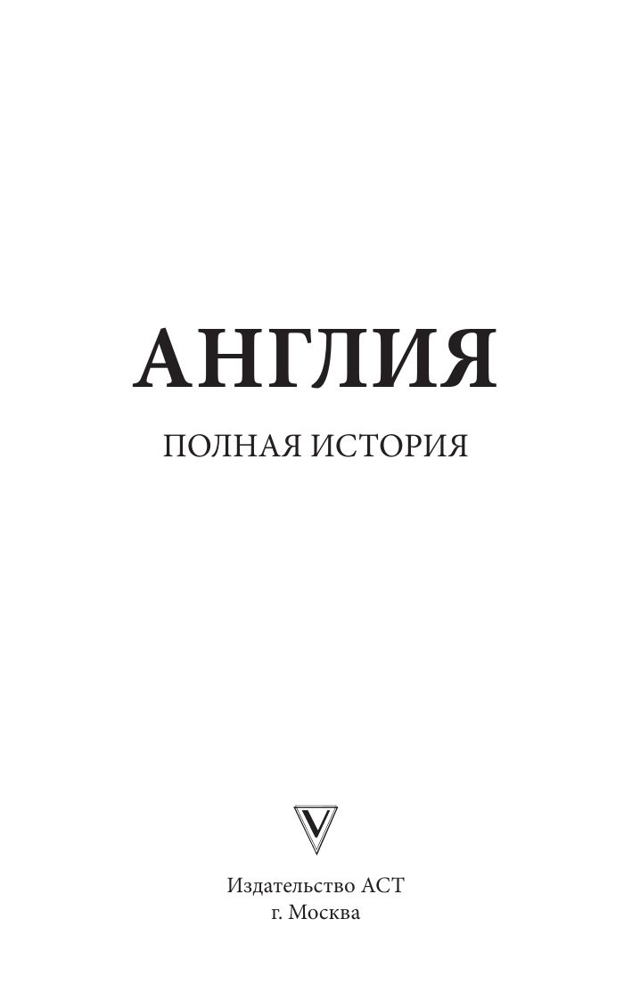 Англия. Полная история | England: A Complete History - Ozon image 2