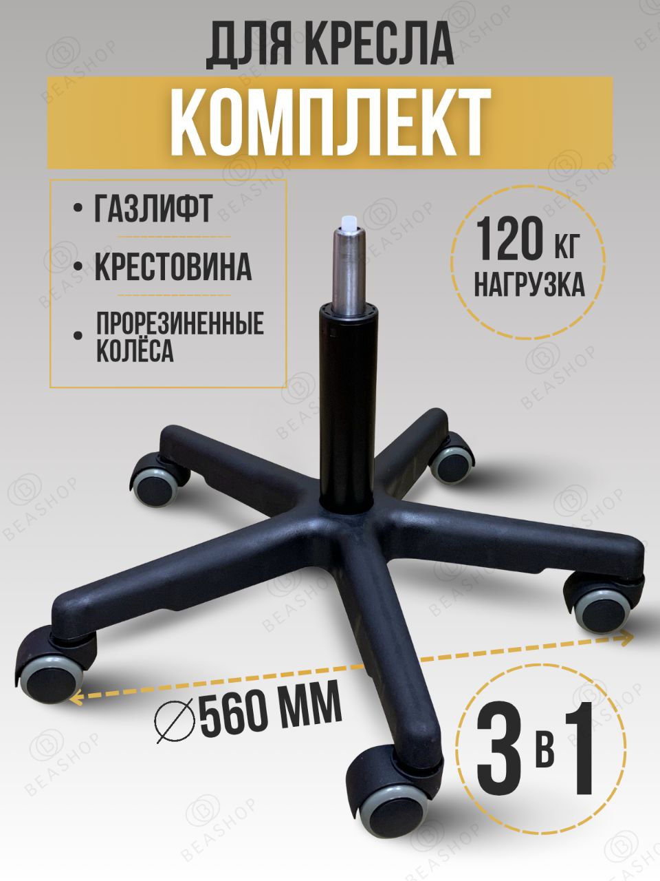 Крестовинавсборесгазлифтоминапрорезиненныхколесахдлястулаикресла