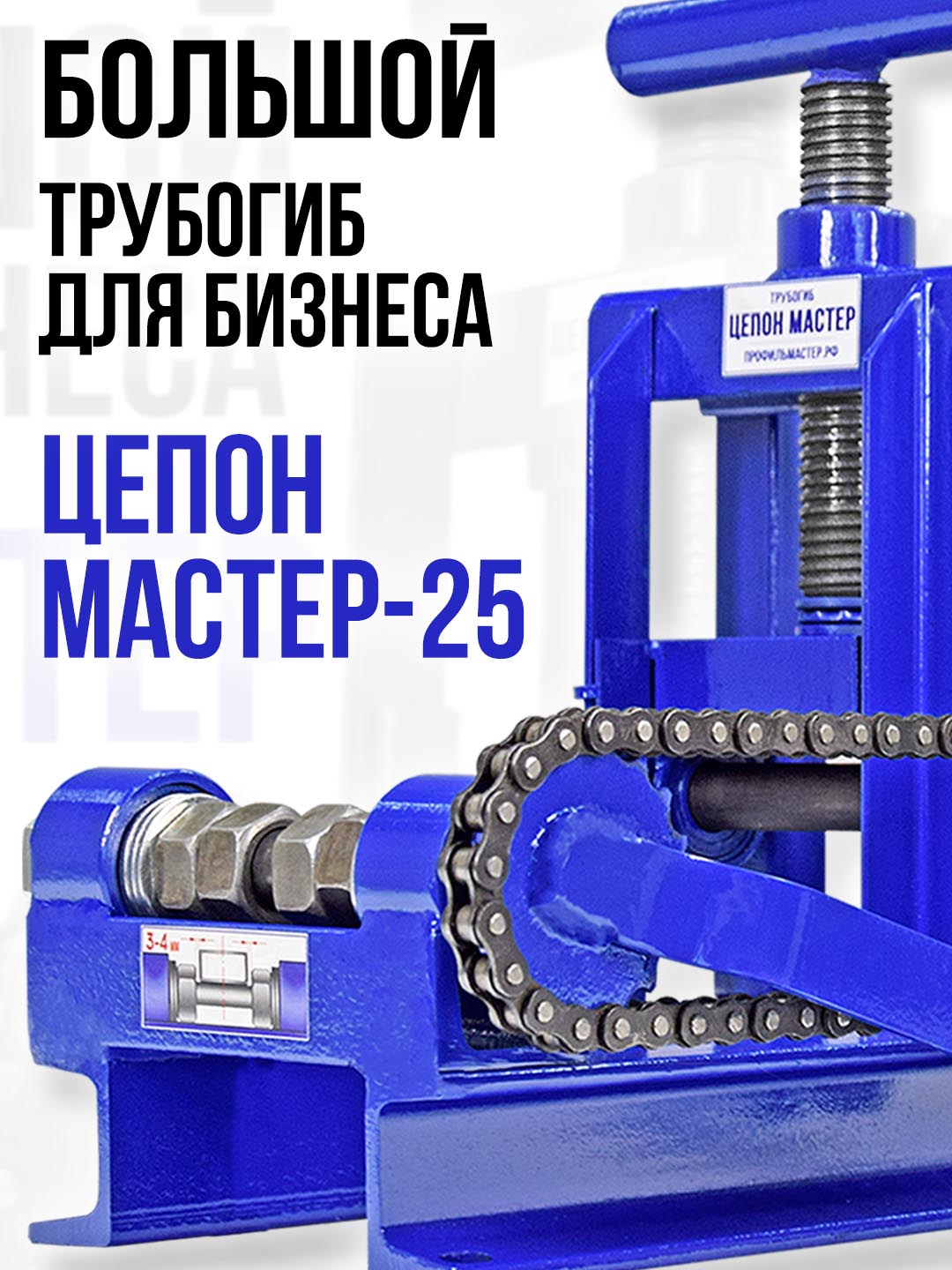 РучнойтрубогибЦЕПОНМАСТЕР-25.