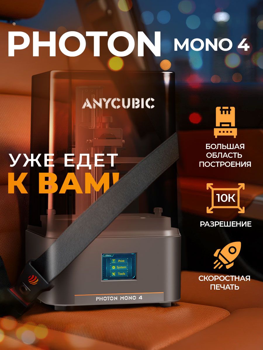 3DпринтерAnycubicPhotonMono4