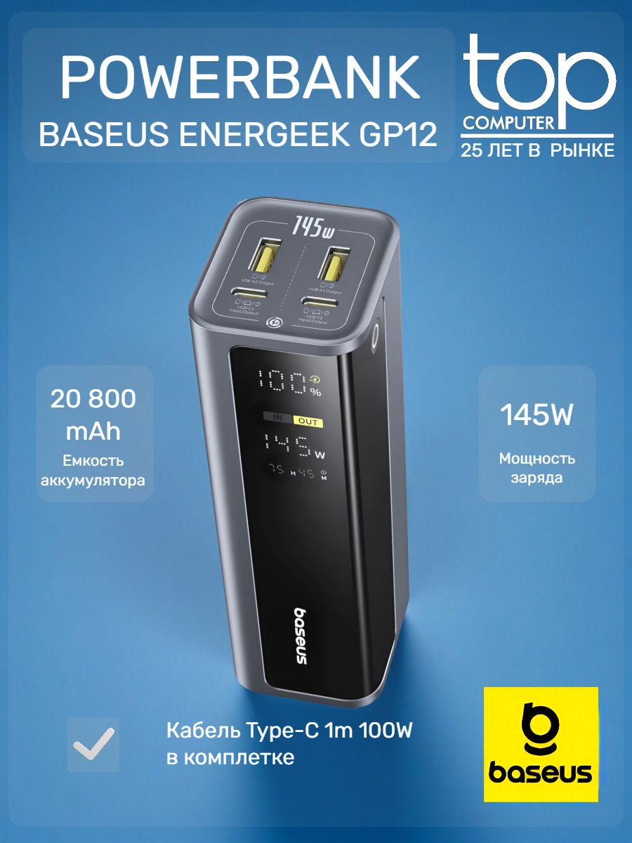 ВнешнийаккумуляторBaseusEnerGeekGP1220800mAh145W(Type-CCable1m100W)серыйкосмос,12мес.гарантия