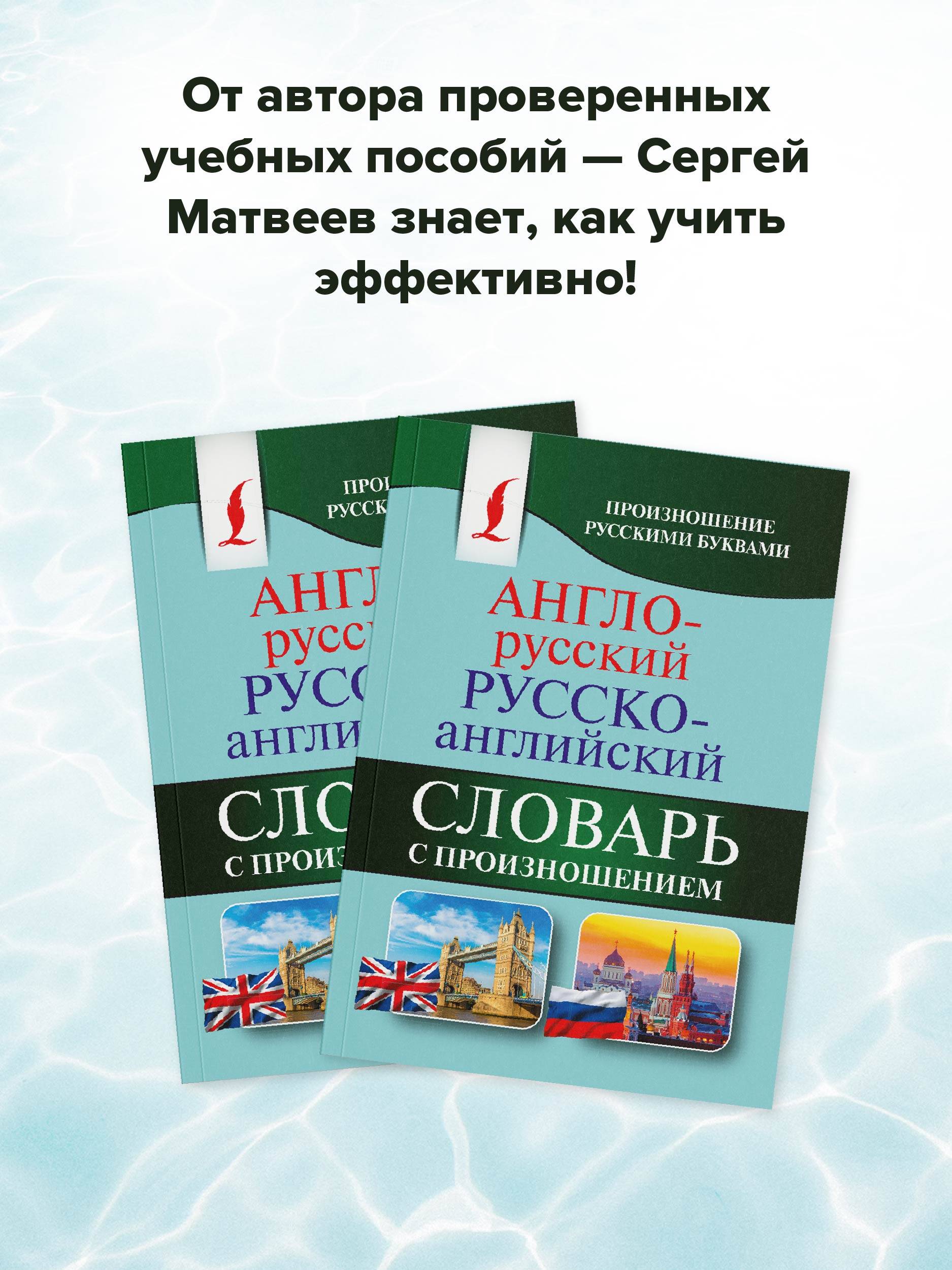 Англо-русский русско-английский словарь с произношением | English-Russian and Russian-English Dictionary with Pronunciation - Ozon image 4