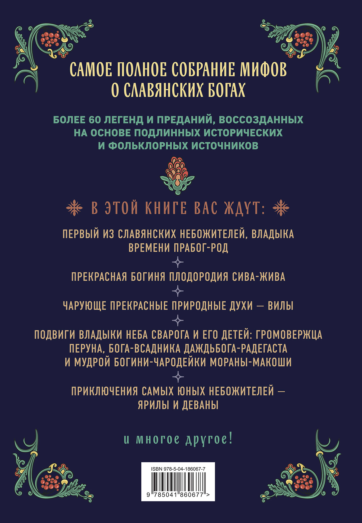 Славянские боги. Все мифы и легенды | Collected Works in One Volume - Ozon image 5