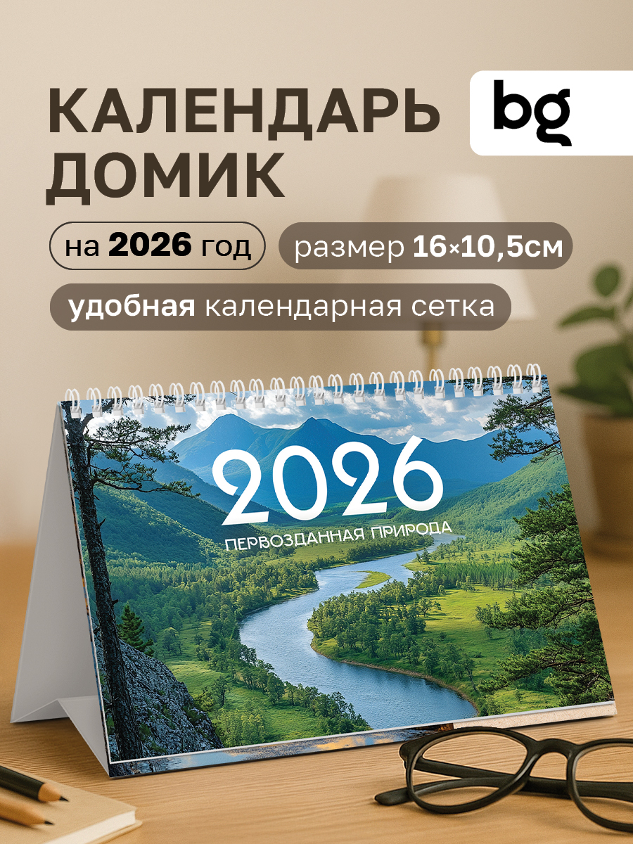 Календарьна2026годнастольныйперекиднойдомик