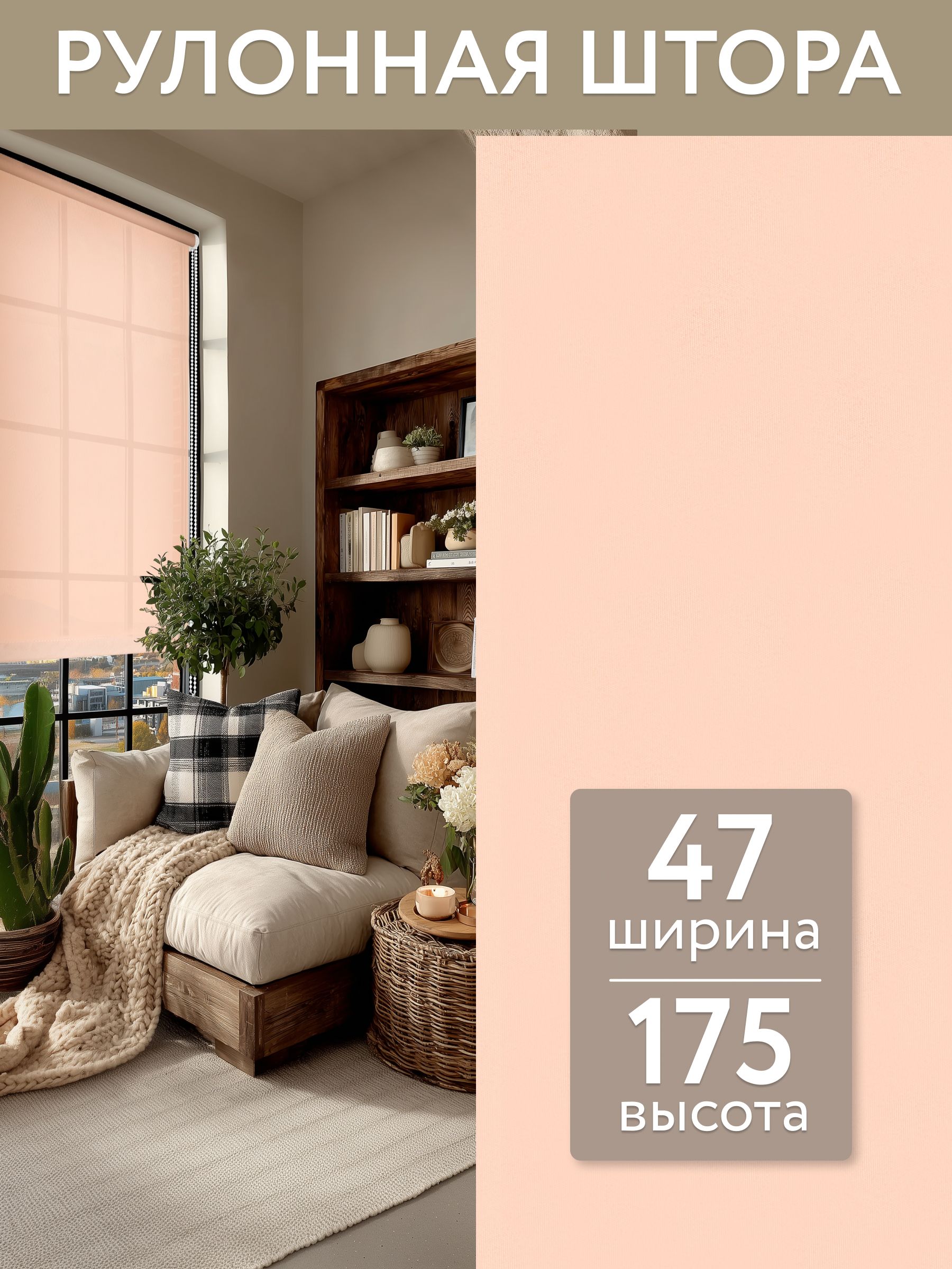 Рулонныешторы47*175,рольшторынаокна47ширина,жалюзинаокнарулонные