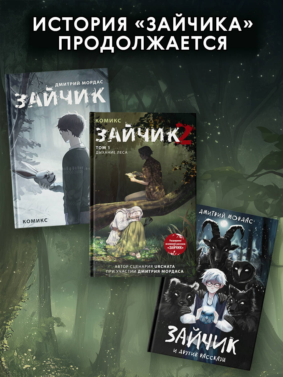 «Зайчик 2. Комикс. Том 1. Дыхание леса» — фото 8