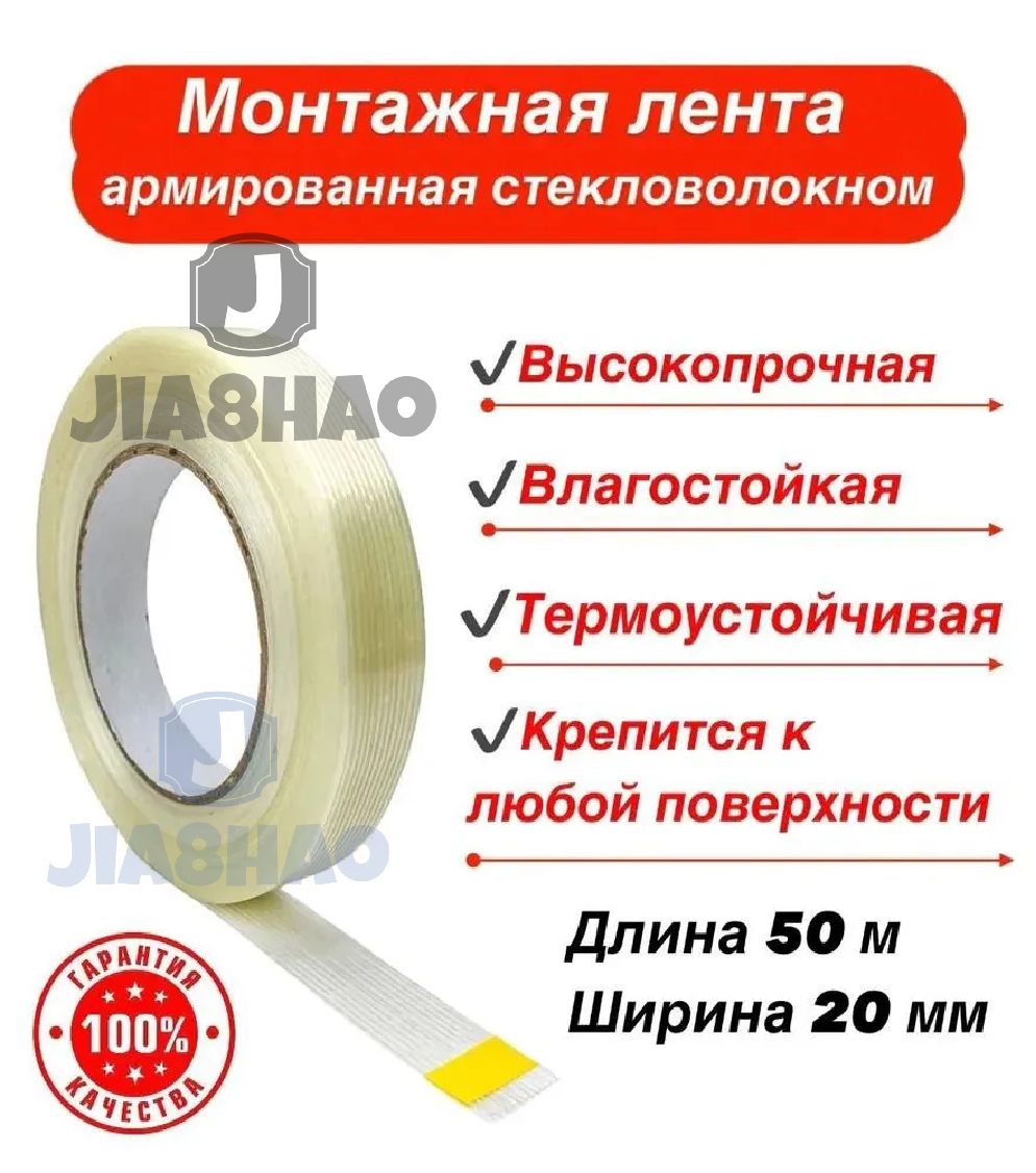 Монтажнаялента20мм50м,1шт