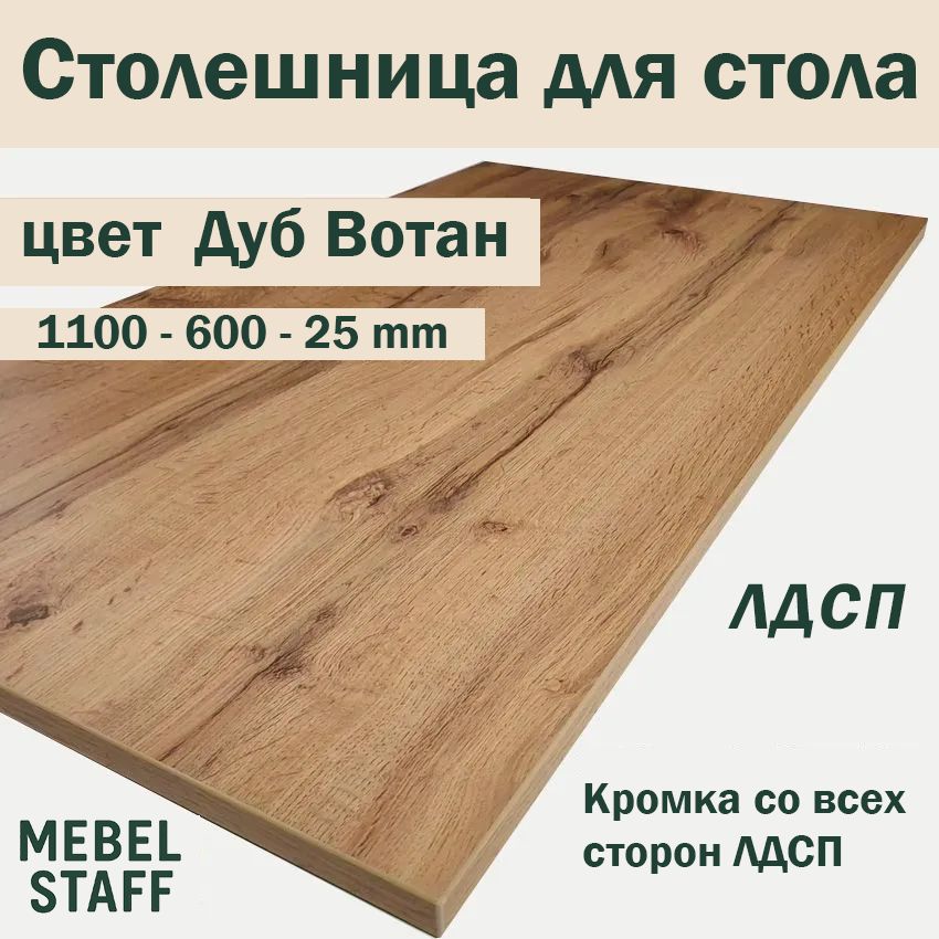 Столешница,600х1100х25мм