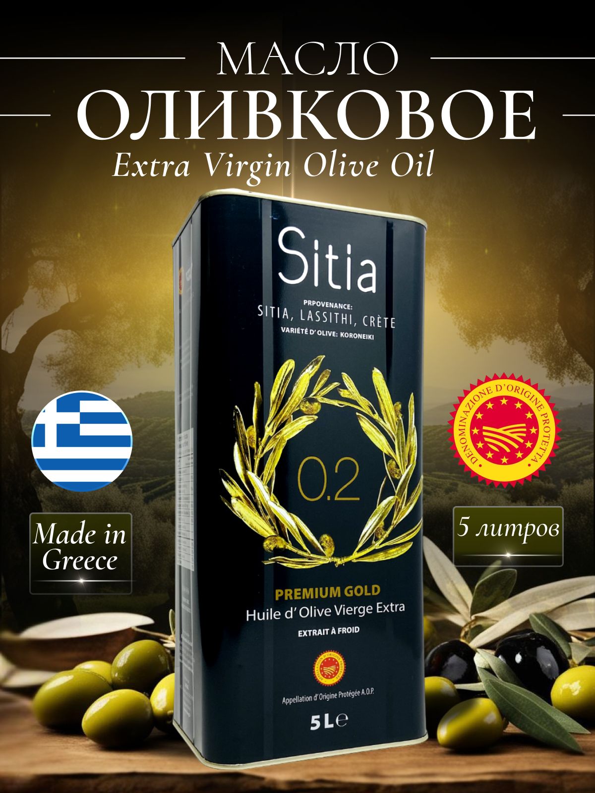 МаслооливковоенерафинированноеExtraVirginSitia0,2%кислотность,5лж/бГреция