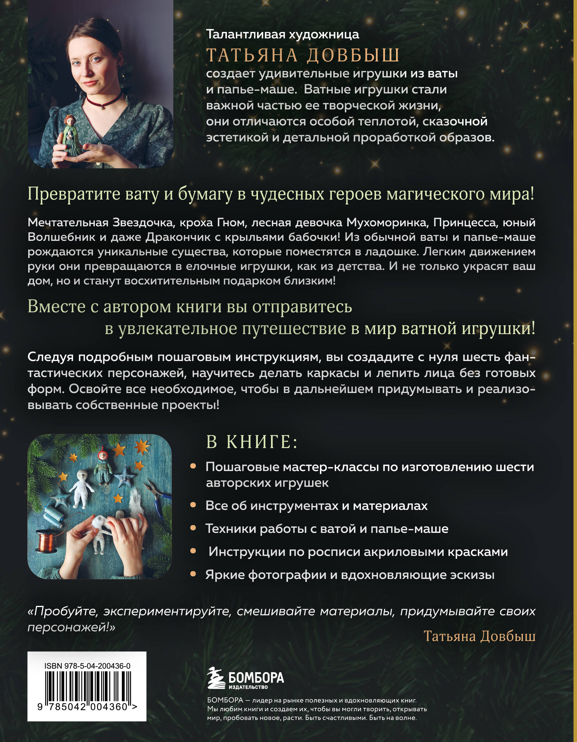 Ватные игрушки и фигурки из папье-маше. Сказочные создания в пошаговых мастер-классах | Cotton Toys and Papier-Mâché Figures: Fairy-Tale Creatures in Step-by-Step Master Classes - Ozon image 4