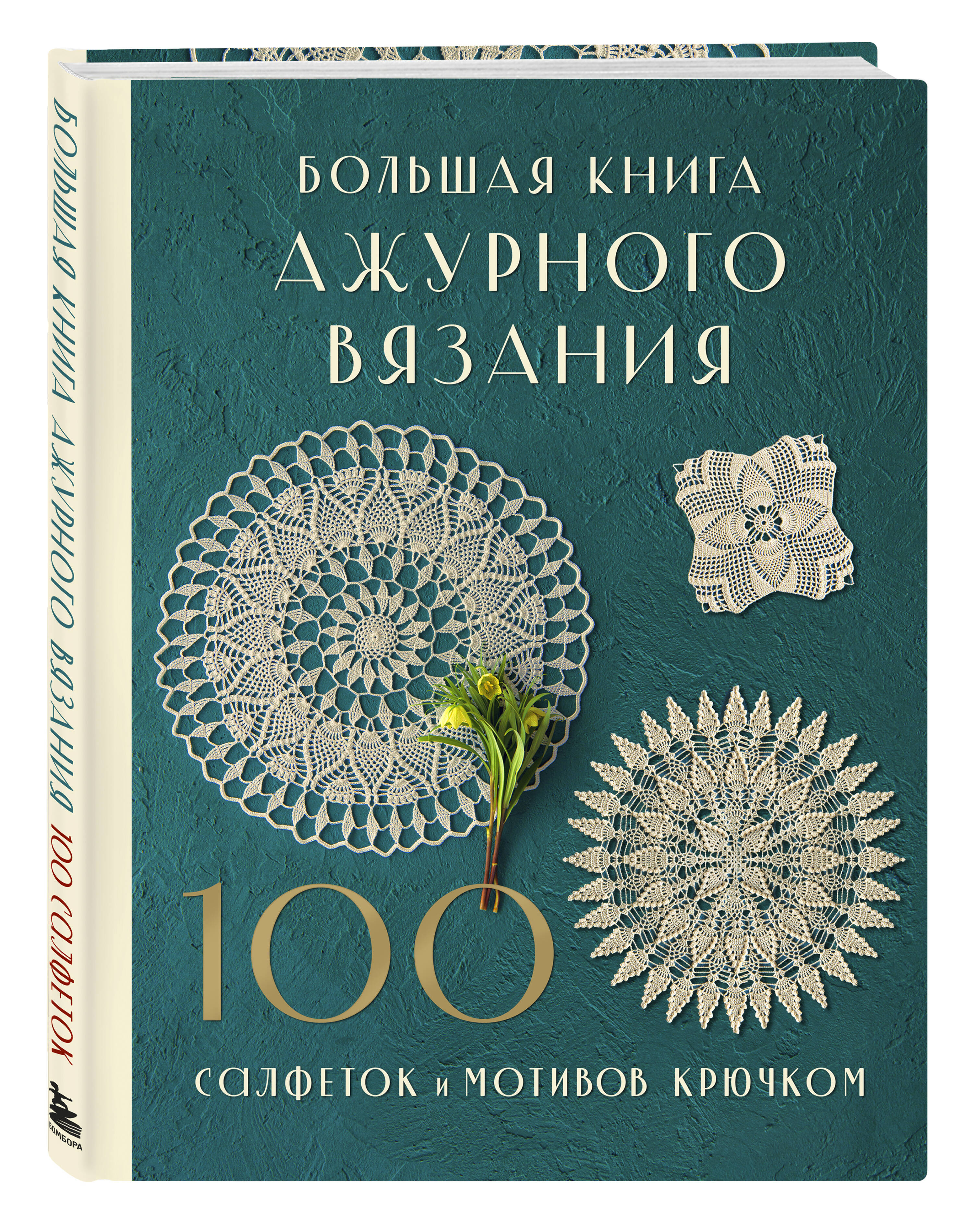 Большая книга ажурного вязания. 100 салфеток и мотивов крючком | The Big Book of Lace Crochet: 100 Doilies and Motifs - Ozon image 6