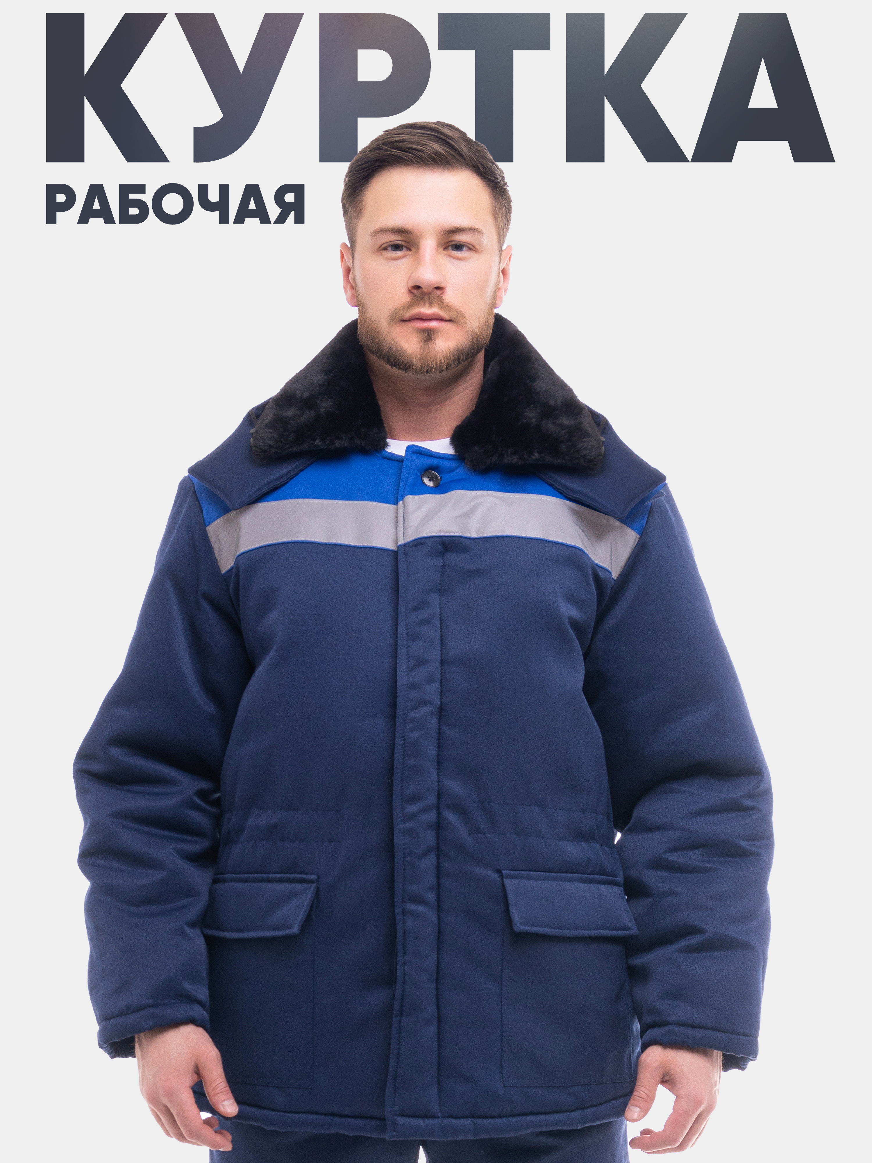 КурткарабочаязимняяСПРУТ"Бригадир"