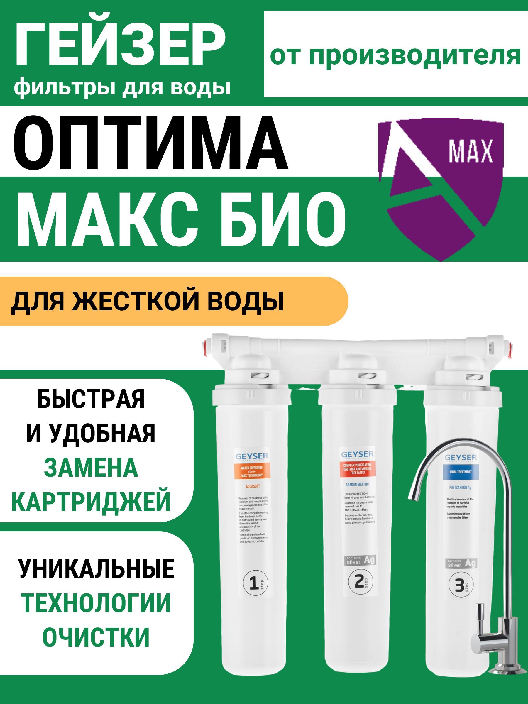 ФильтрдляводыподмойкуГейзерОптимаМаксБио,компактный,равномерноеумягчение,дляжесткойводы,16045