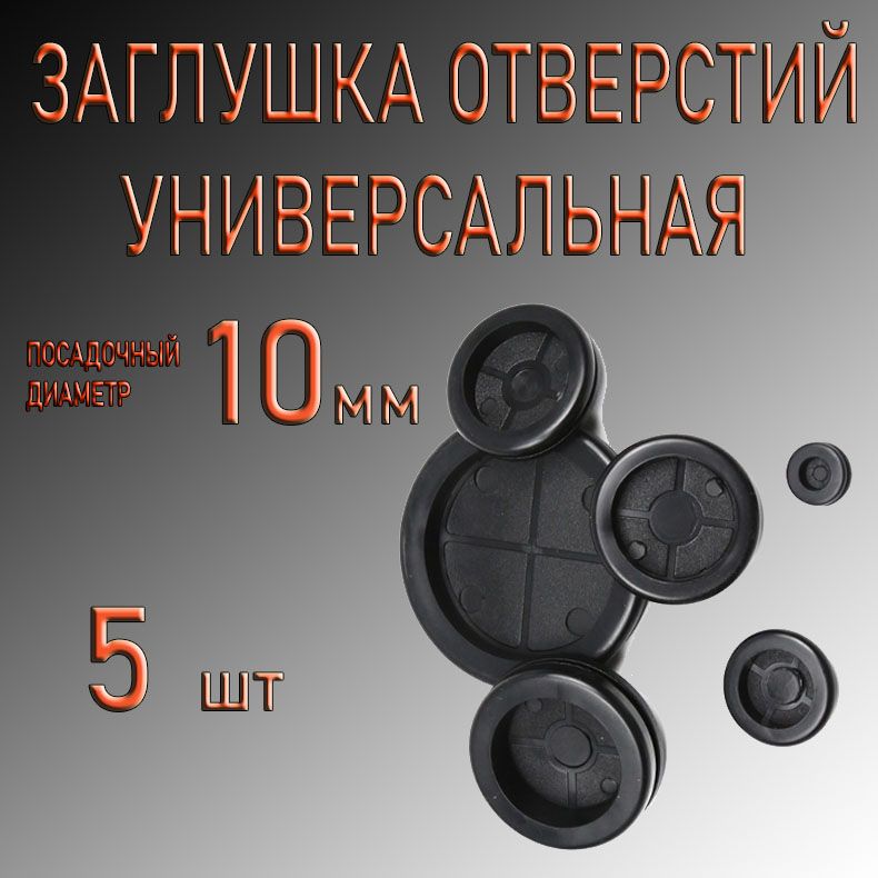 Заглушкадляотверстий10мм5шт.универсальная