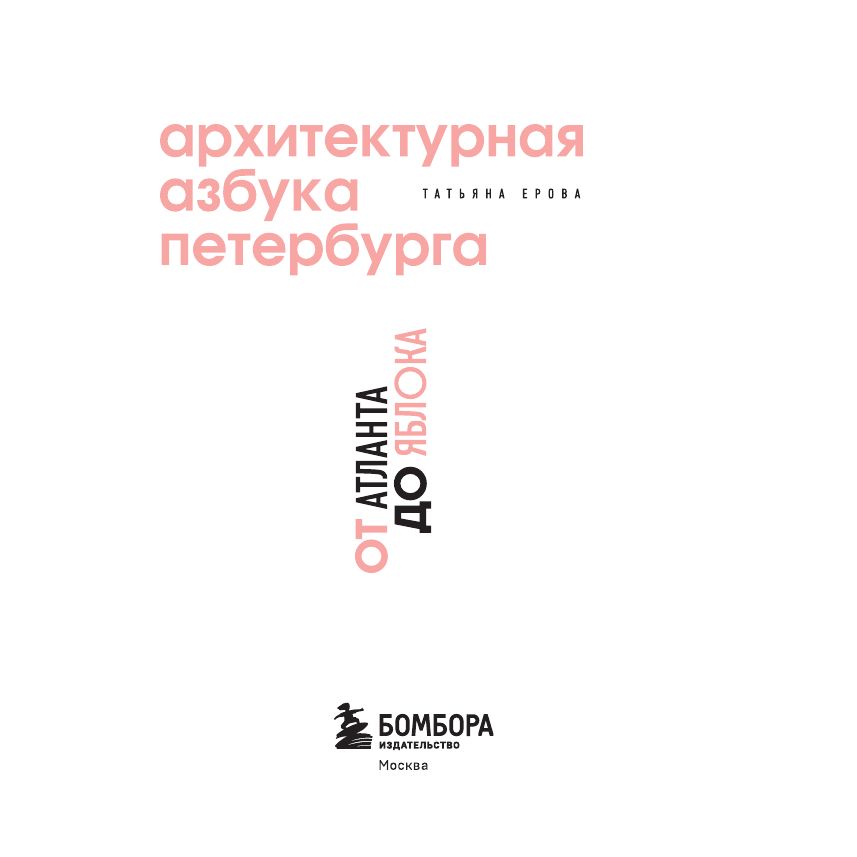 Архитектурная азбука Петербурга. Карманный формат | Architectural Alphabet of St. Petersburg: Pocket Edition - Ozon image 7