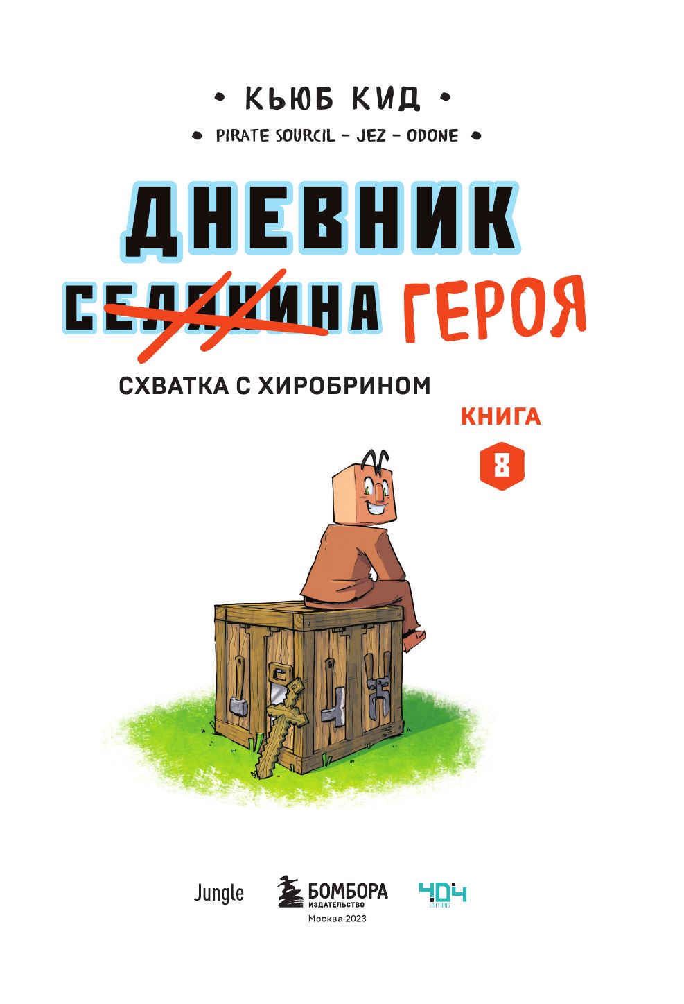 Дневник героя. Схватка с Хиробрином. Книга 8 | Diary of a Hero: Clash with Herobrine. Book 8 - Ozon image 2