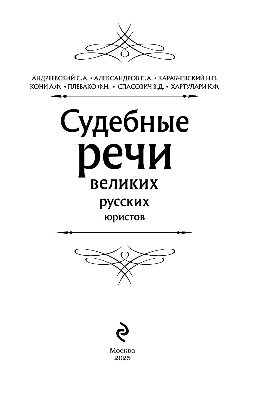 Судебные речи великих русских юристов (Черная) | Courtroom Speeches of Great Russian Lawyers - Ozon image 3