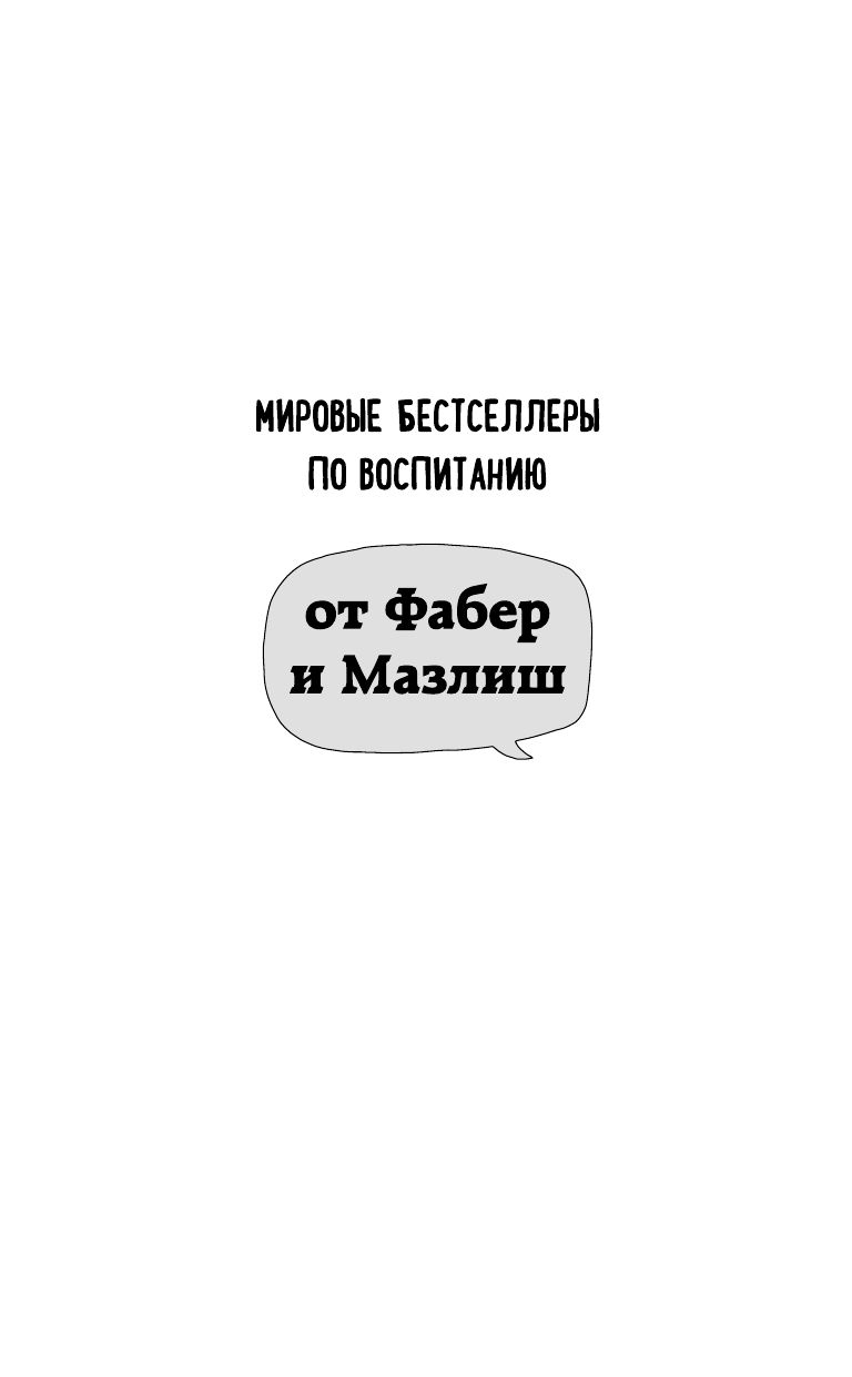 Братья и сестры. Как помочь вашим детям жить дружно | Siblings Without Rivalry: How to Help Your Children Live Peacefully - Ozon image 5