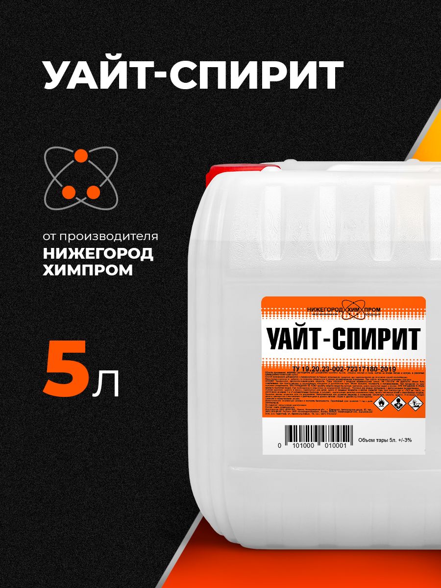 Уайт-спирит5лНижегородХимПром