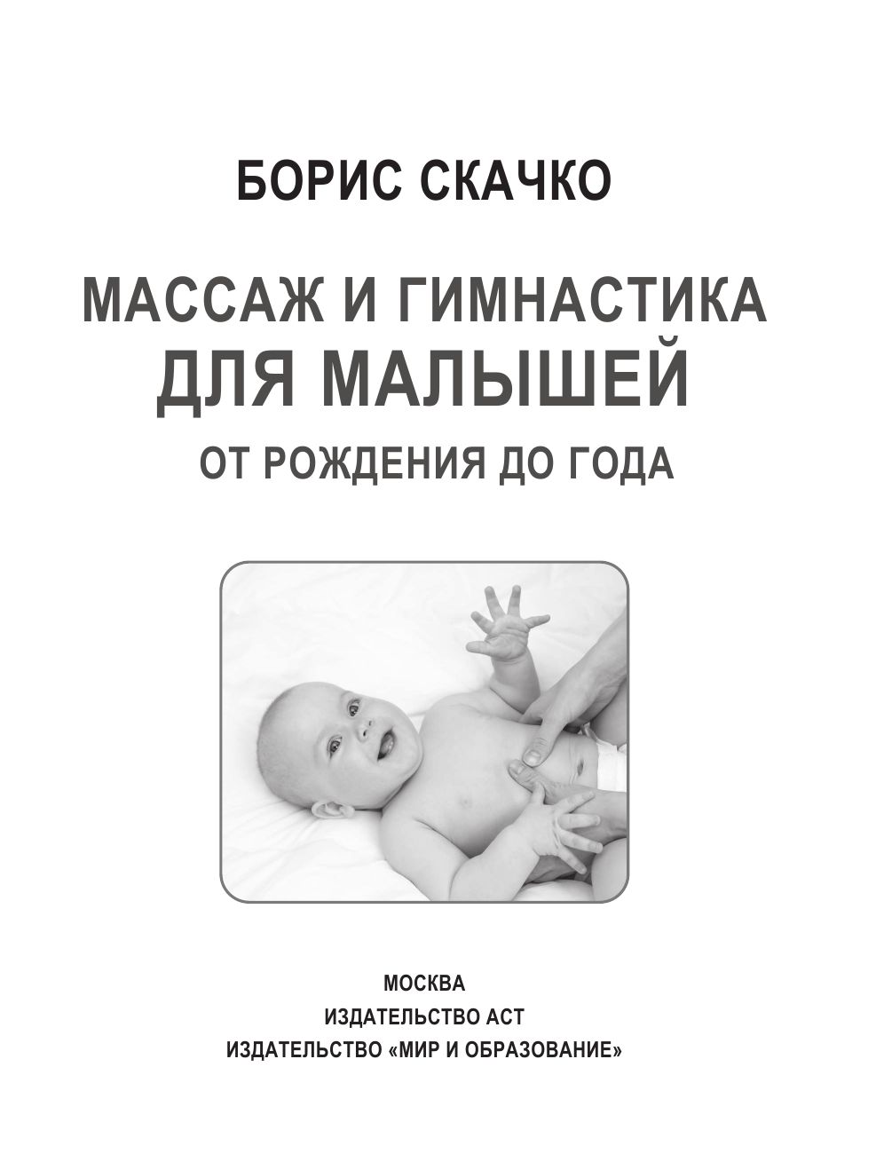 Массаж и гимнастика для малышей от рождения до года | Massage and Gymnastics for Babies from Birth to One Year - Ozon image 5