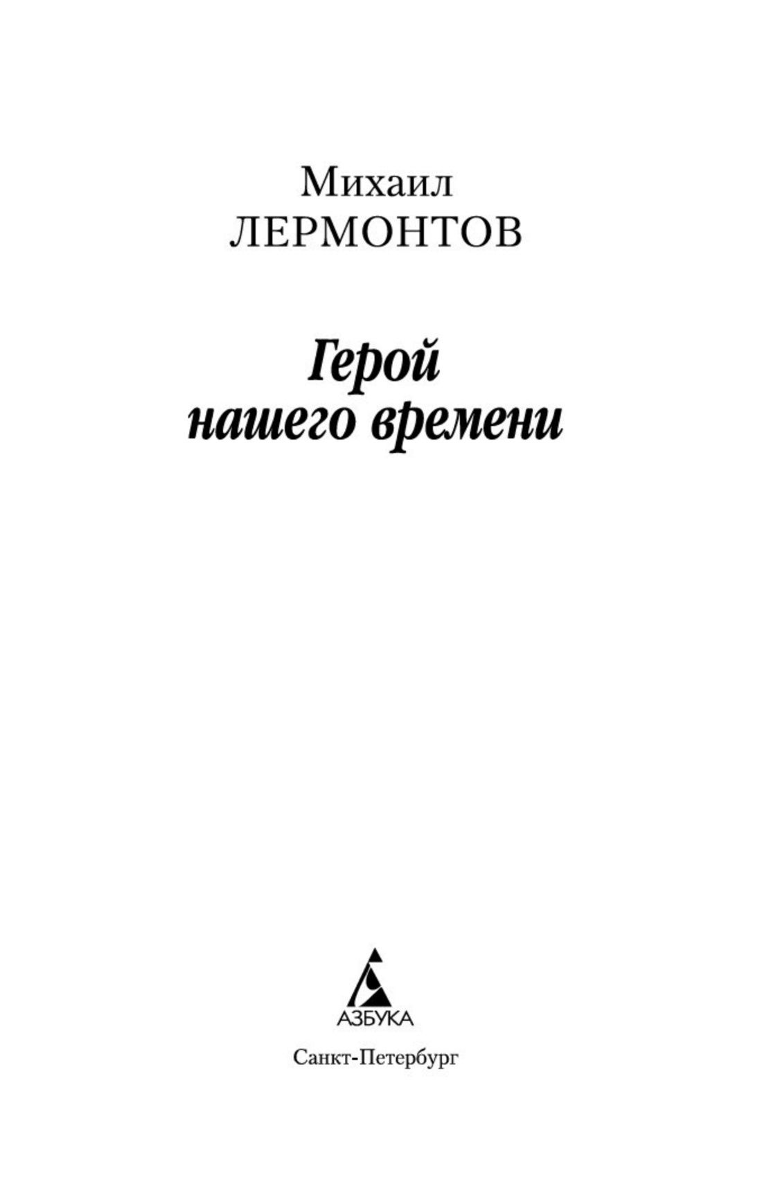 Герой нашего времени | A Hero of Our Time - Ozon image 5