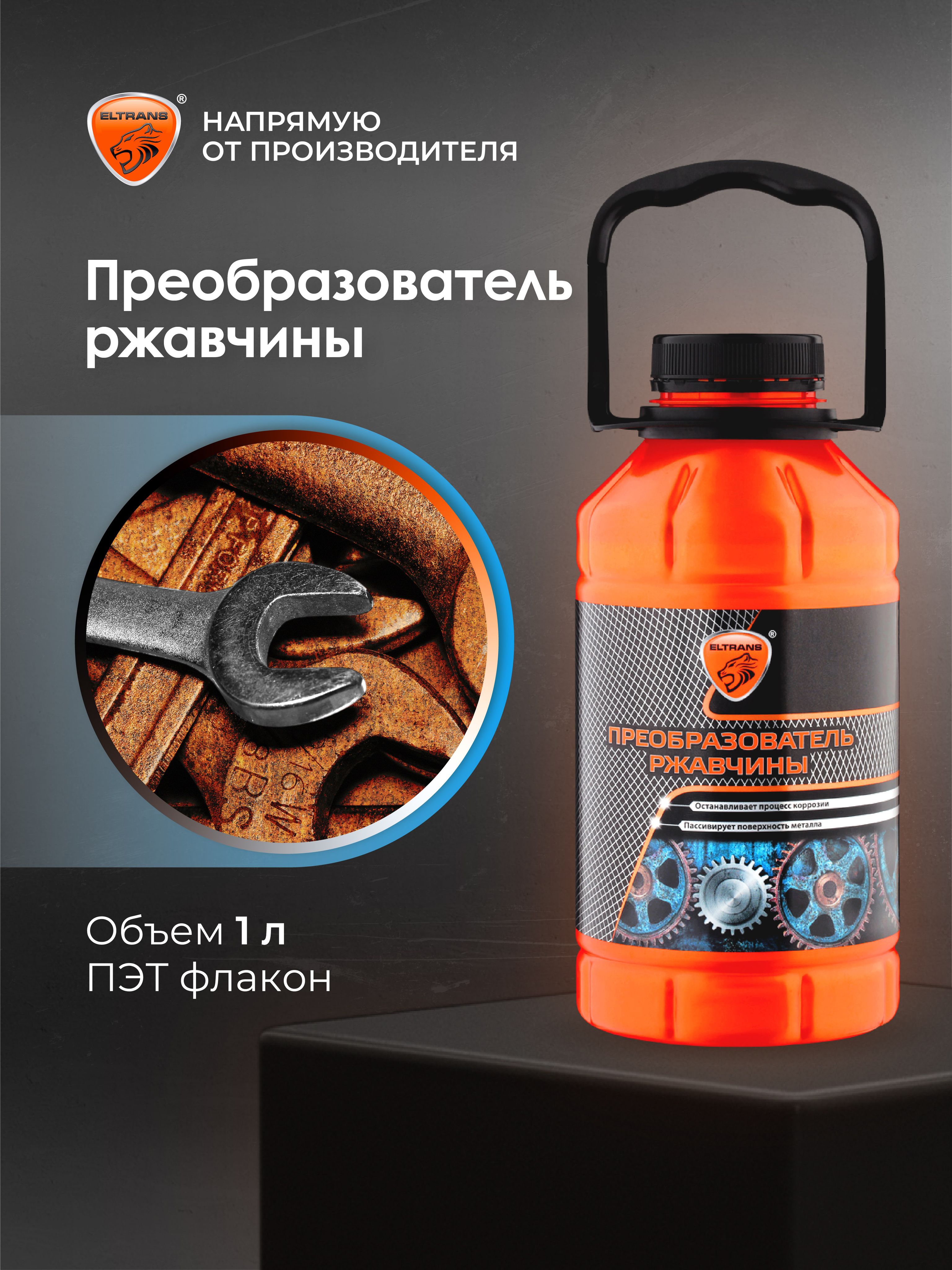 ПреобразовательржавчиныдляавтоELTRANS,1000мл/EL-0702.03