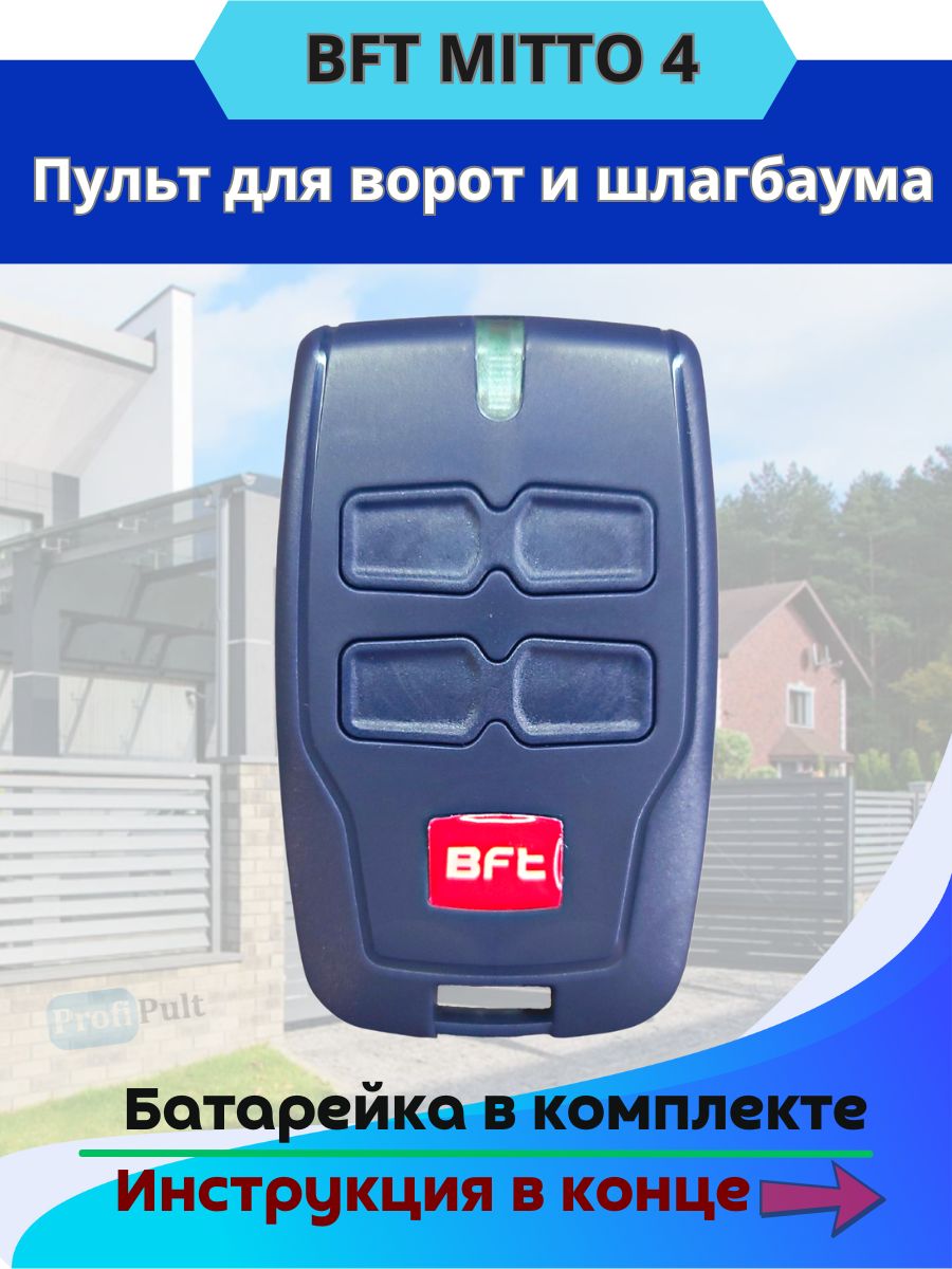 ПультдляворотишлагбаумовBFTMitto4/брелокБфт