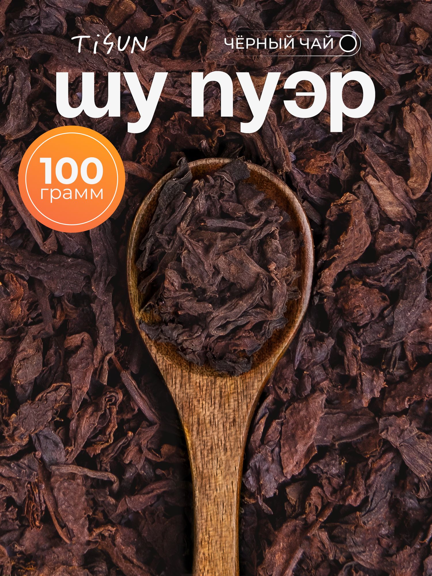 ЧайчерныйTiSunкитайскийрассыпнойШуПуэр,100г