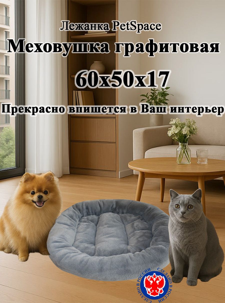 ЛежанкаPetSpaceМеховушкаM,60x50x17смграфитоваядлясобакмелкихисреднихпородидлякошек,лежакдляживотных
