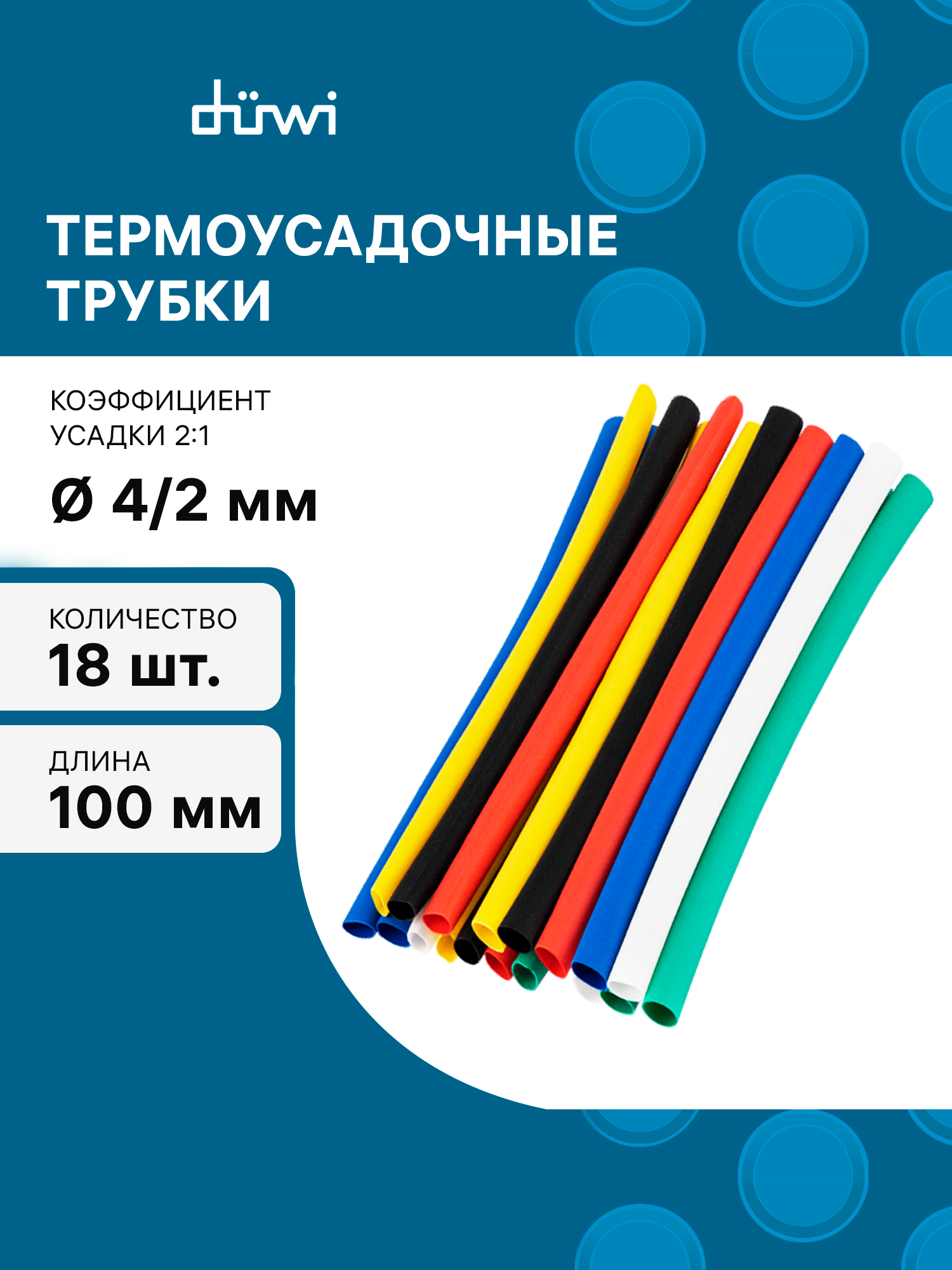 Термоусадочныетрубкидо/послеусадки4/2мм18шт.REV286615