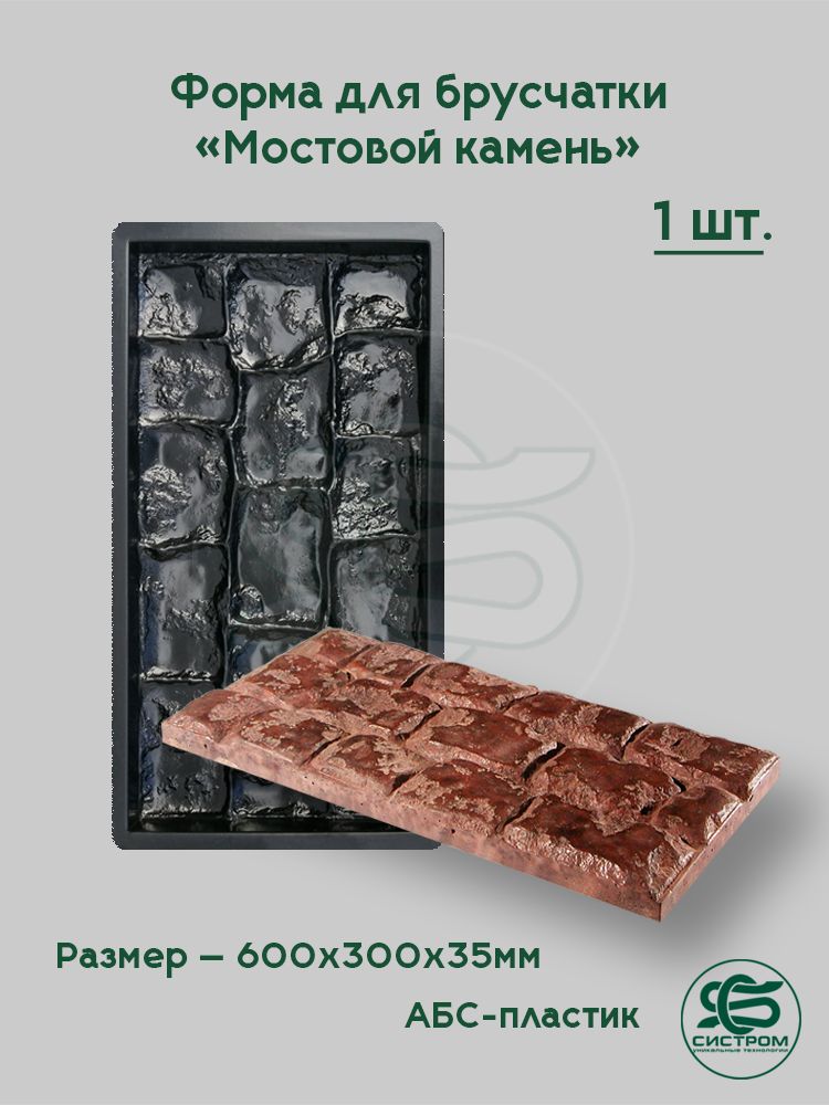 Формадлябрусчатки"Мостовойкамень"А3039,600х300х35мм,1шт.
