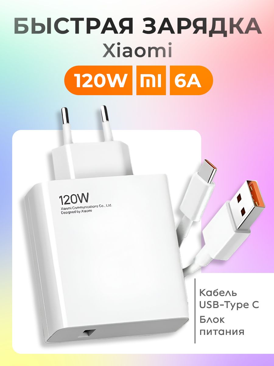 Зарядноеустройстводлятелефона120WXiaomi