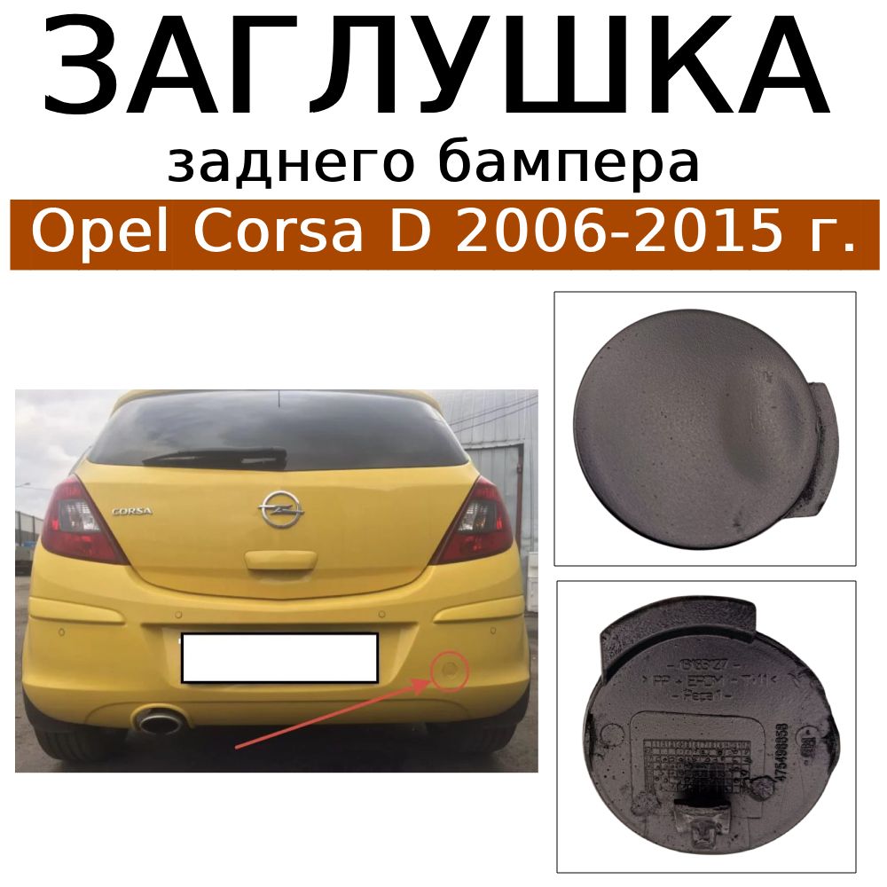 ЗаглушказаднегобампераOpelCorsaD2006-2015г