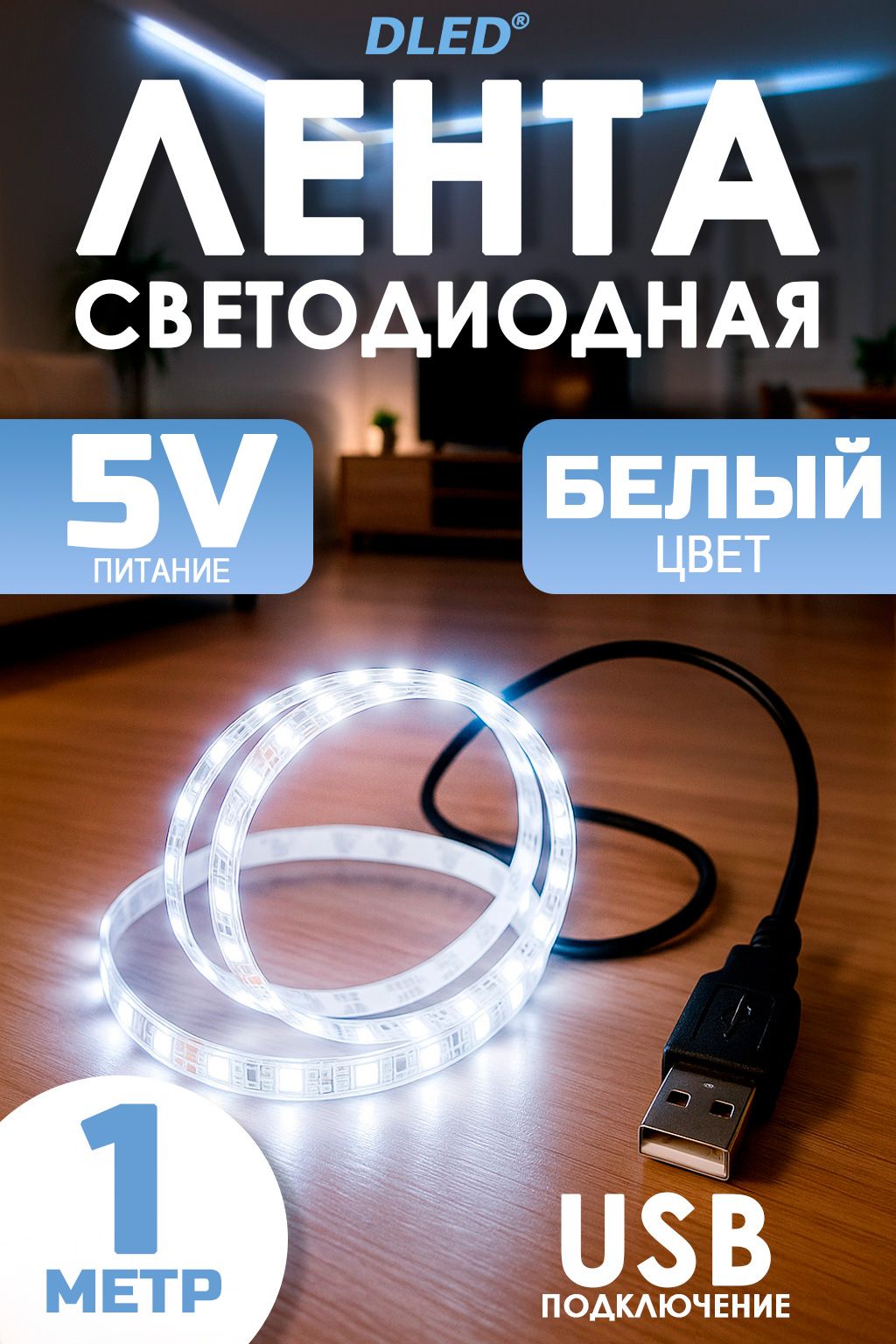 ЛентасветодиоднаяSMD2835(60LED/M)cUSB5VDСразъемом,Белая5000K,1метр,брендDLED