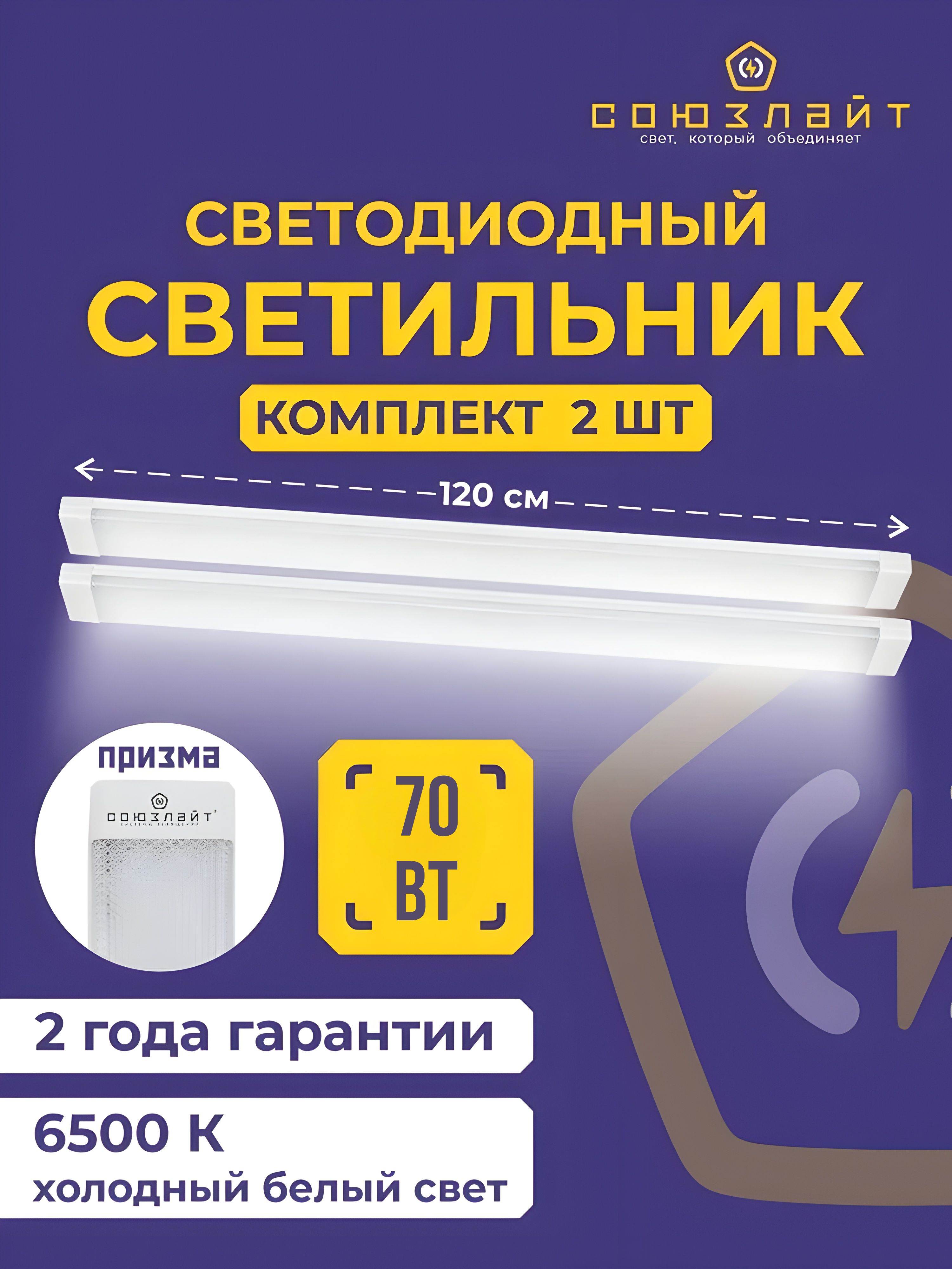 Светильникпотолочныйсветодиодный,линейный,накладной,1200мм,СОЮЗЛАЙТ,70Вт,6500К,прозрачный2шт