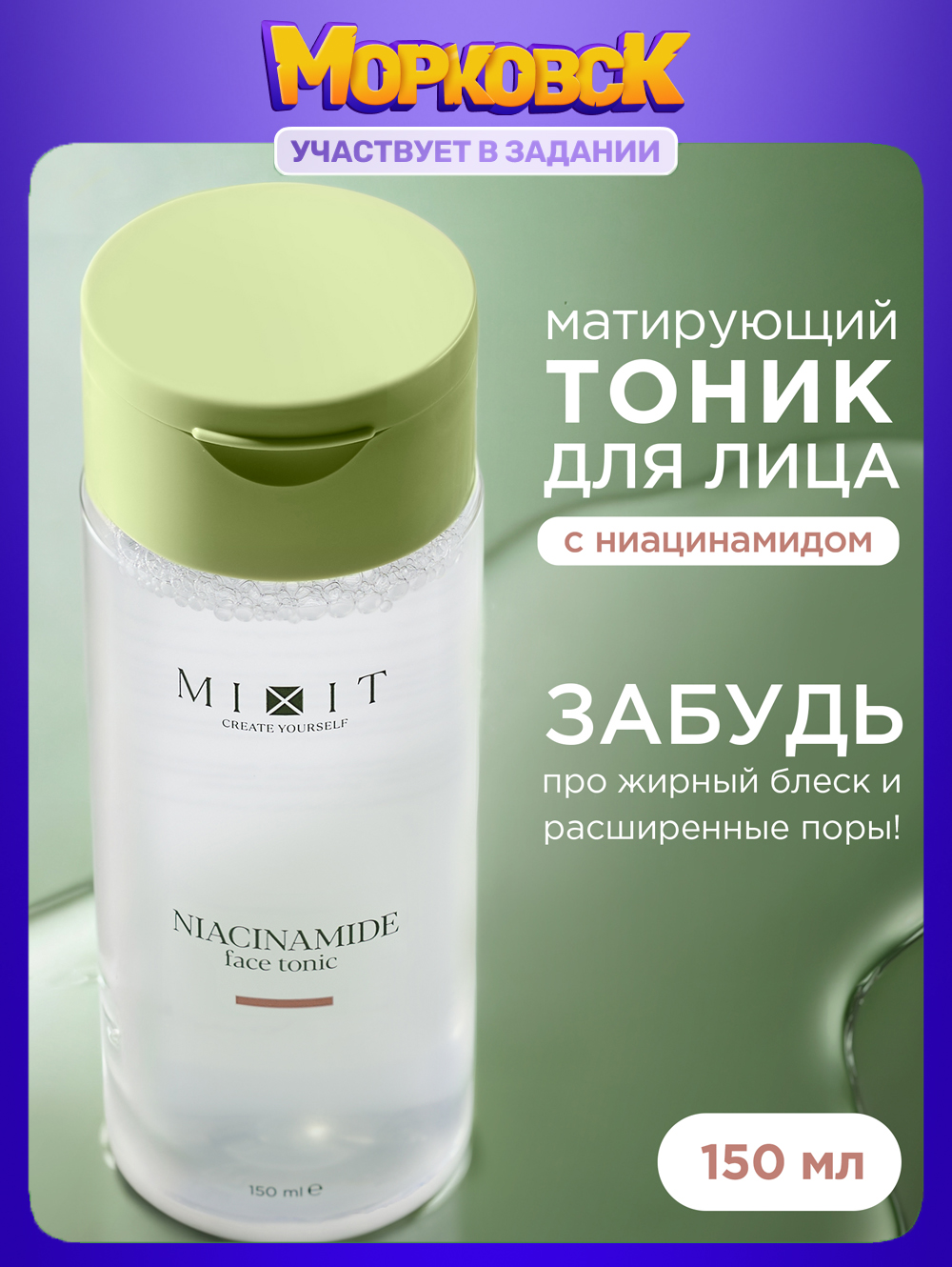 MIXITМатирующийтоникдлялицасниацинамидом,YourSkin,150мл