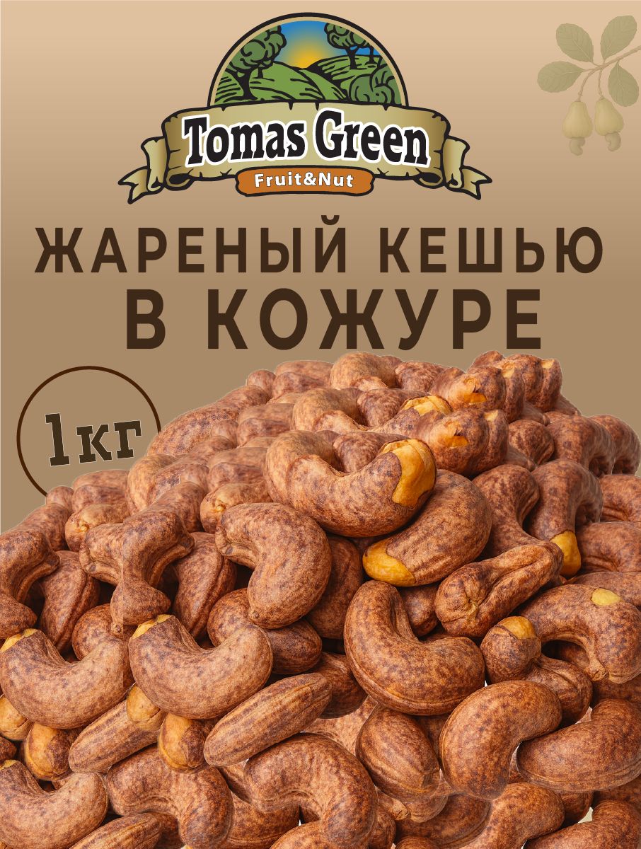 Кешьюжареный,солёныйвкожурекоролевский1кг