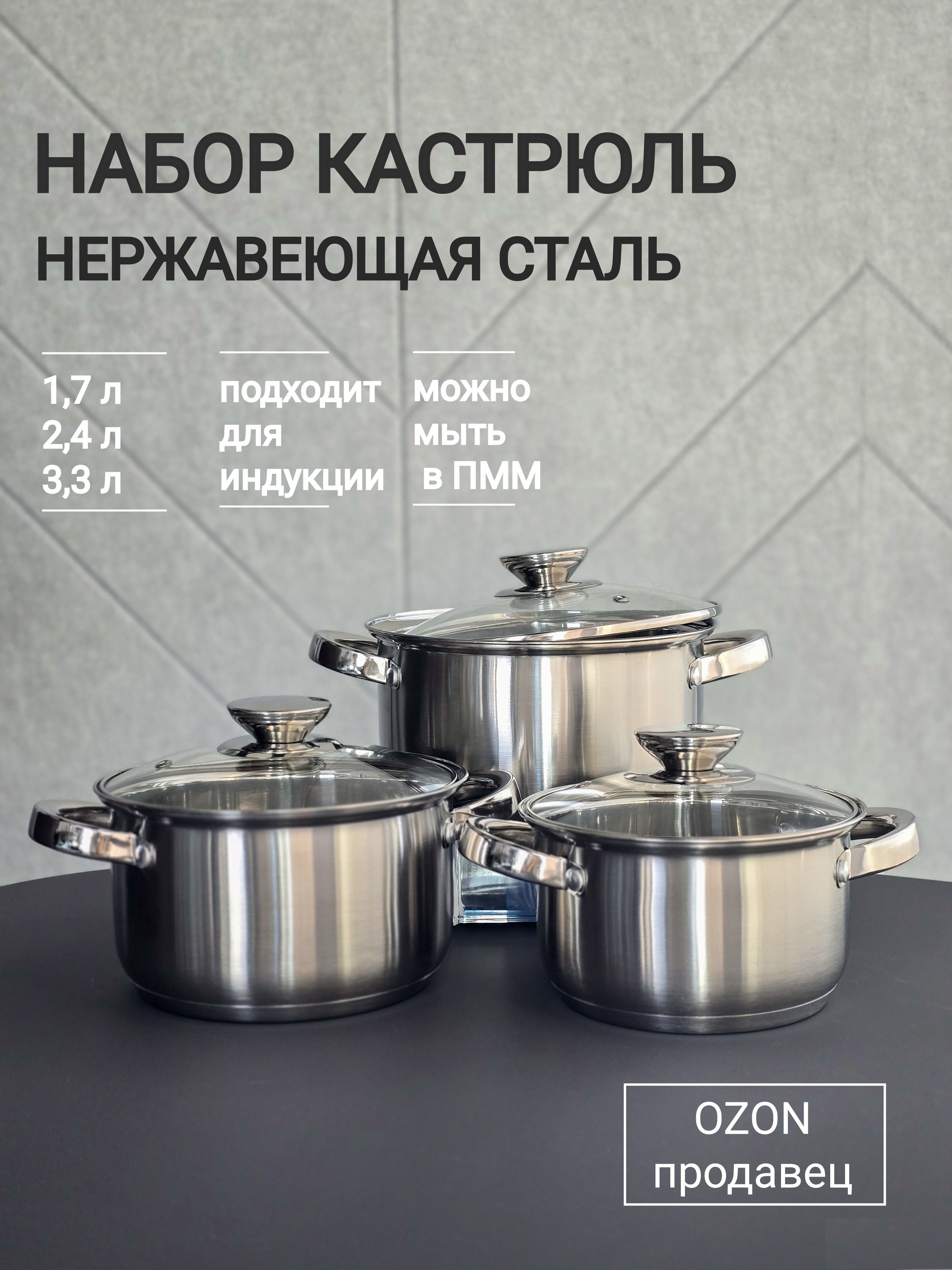 Наборкастрюль,нержавеющаясталь,1,7л+2,4л+3,3л,StarHome