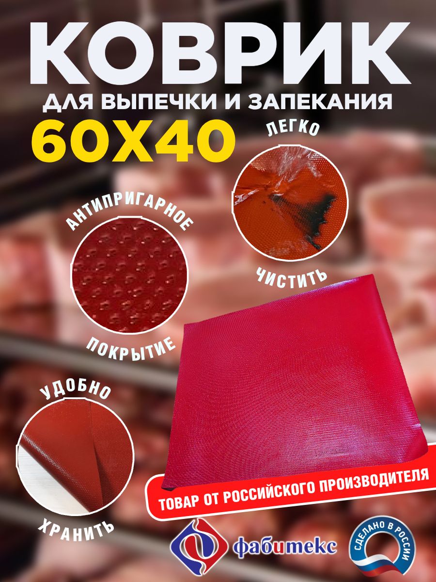 Коврикдлявыпечки"Фасил"Фабитекс,60х40см,антипригарный,многоразовый