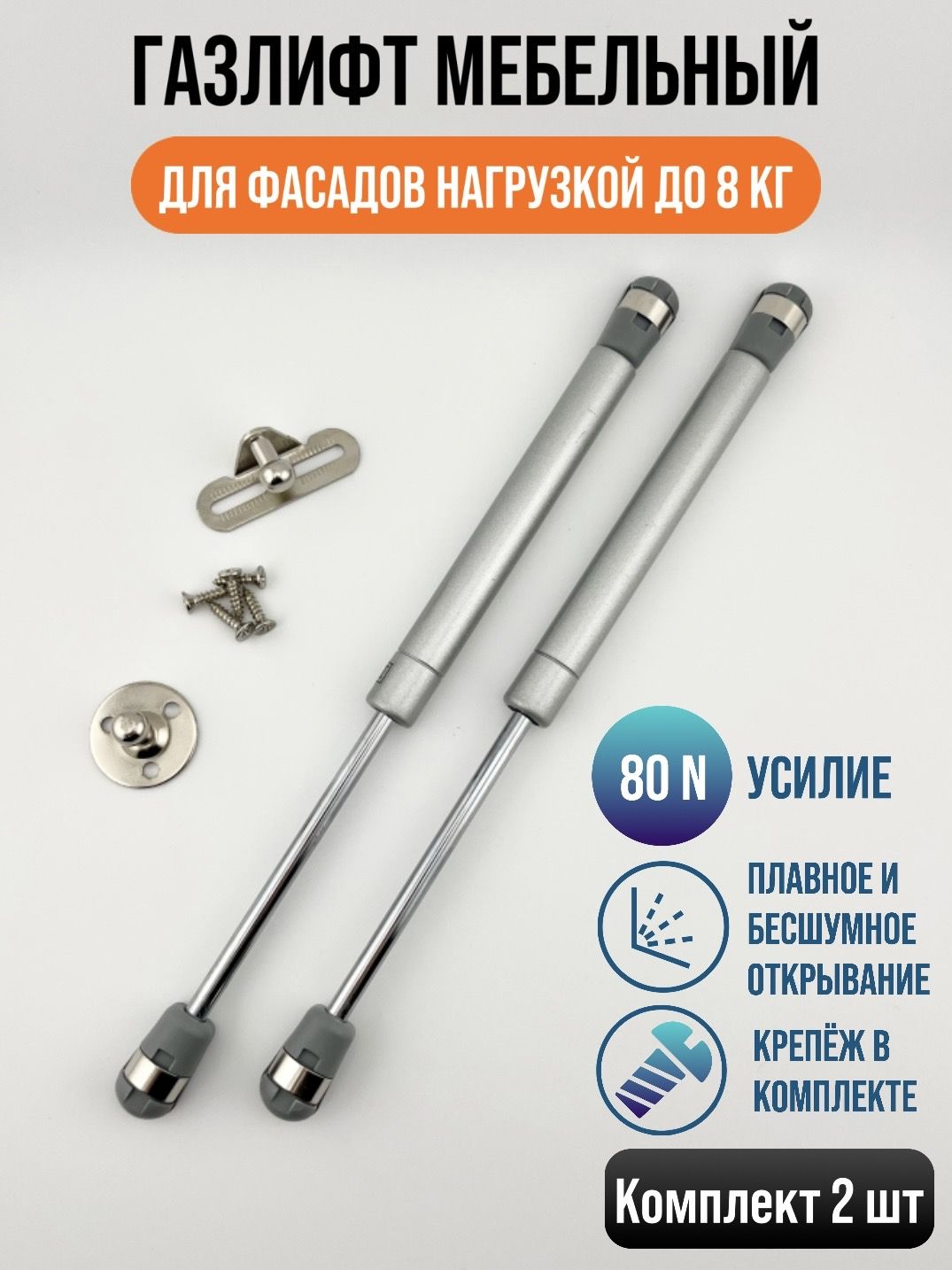 Газлифтмебельный80N,нагрузкадо8кг,2шт.