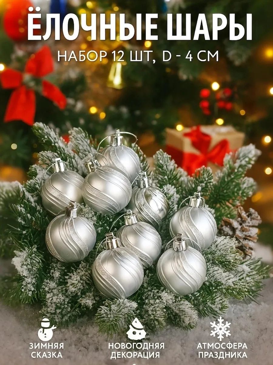 Елочныешарыигрушкинабориз12шт,4см,серебряные/Подвесныеукрашениянаелкуновогодние/Наборелочныхукрашений