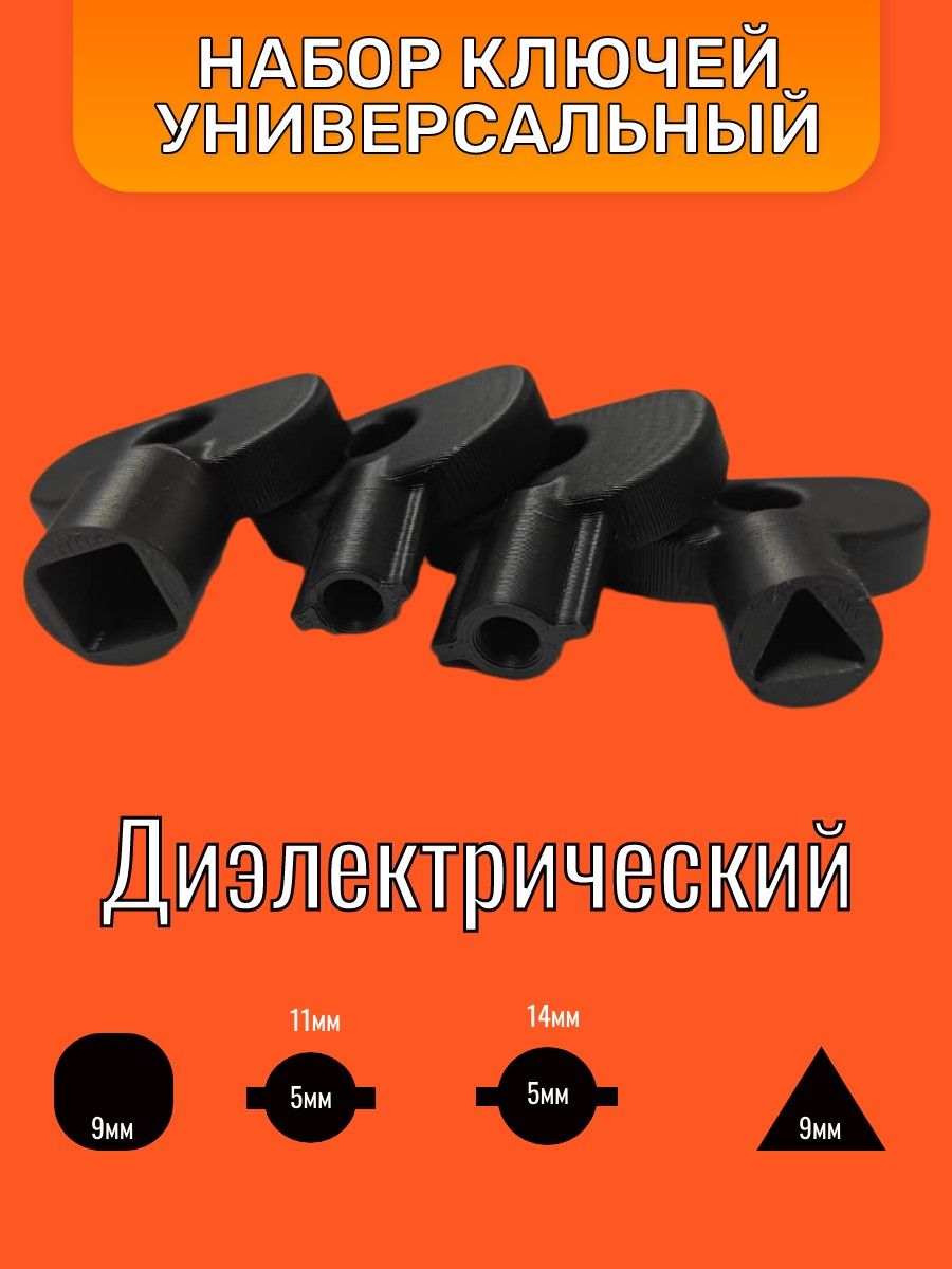 Наборключейдлящиткауниверсальный,квадратныйдляэлектрошкафов,трехгранныйключпластик