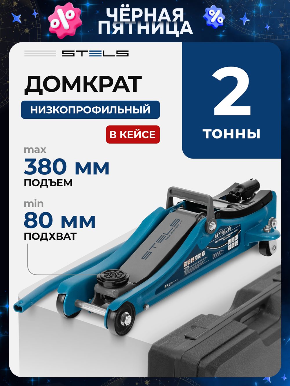ДомкратавтомобильныйподкатнойSTELS,2т,высотаподъема80-380мм,сусиленнойконструкциейиклапаномбезопасности,впластиковомкейсе,домкратгидравлический,51130